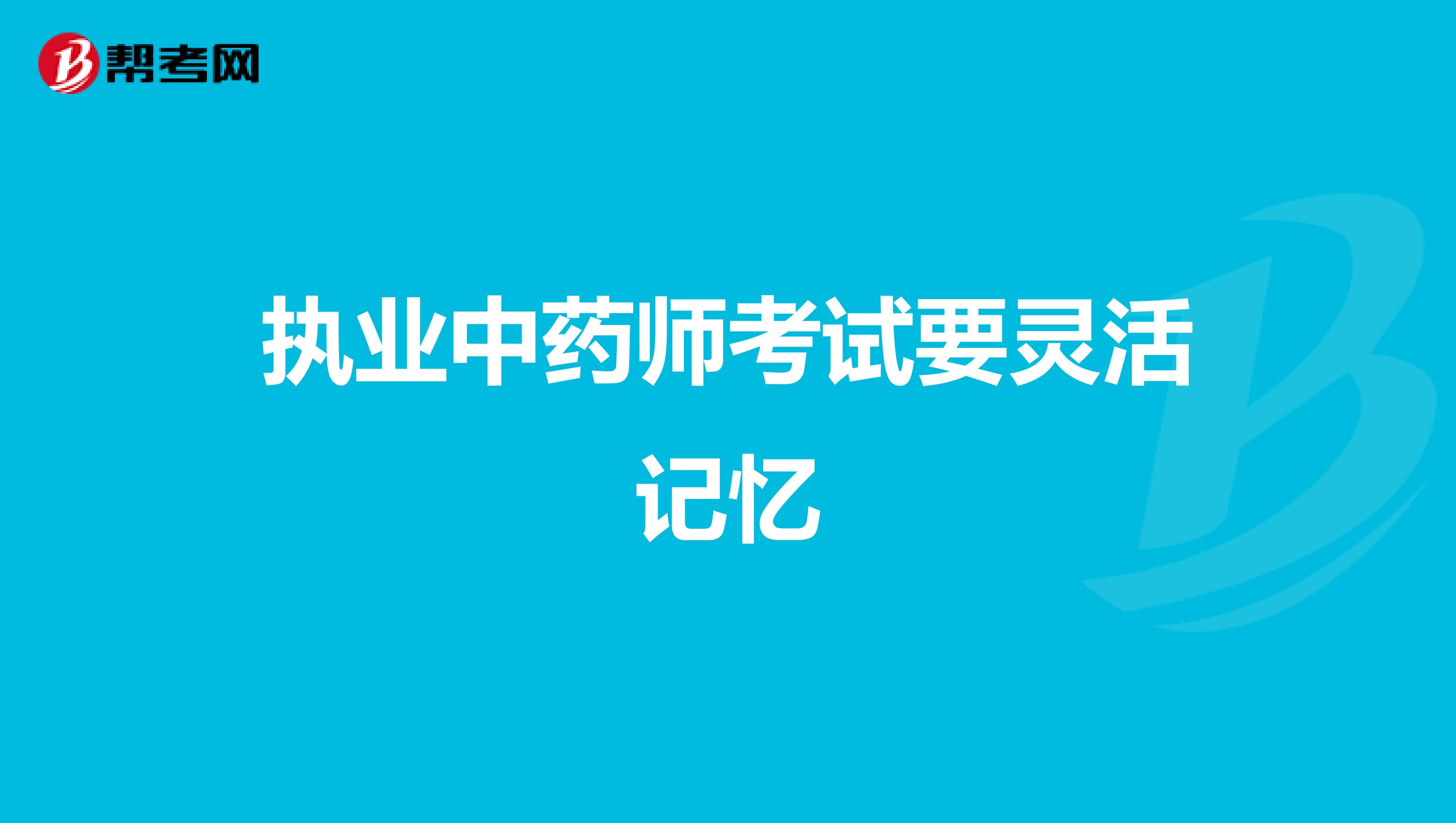 执业中药师考试要灵活记忆