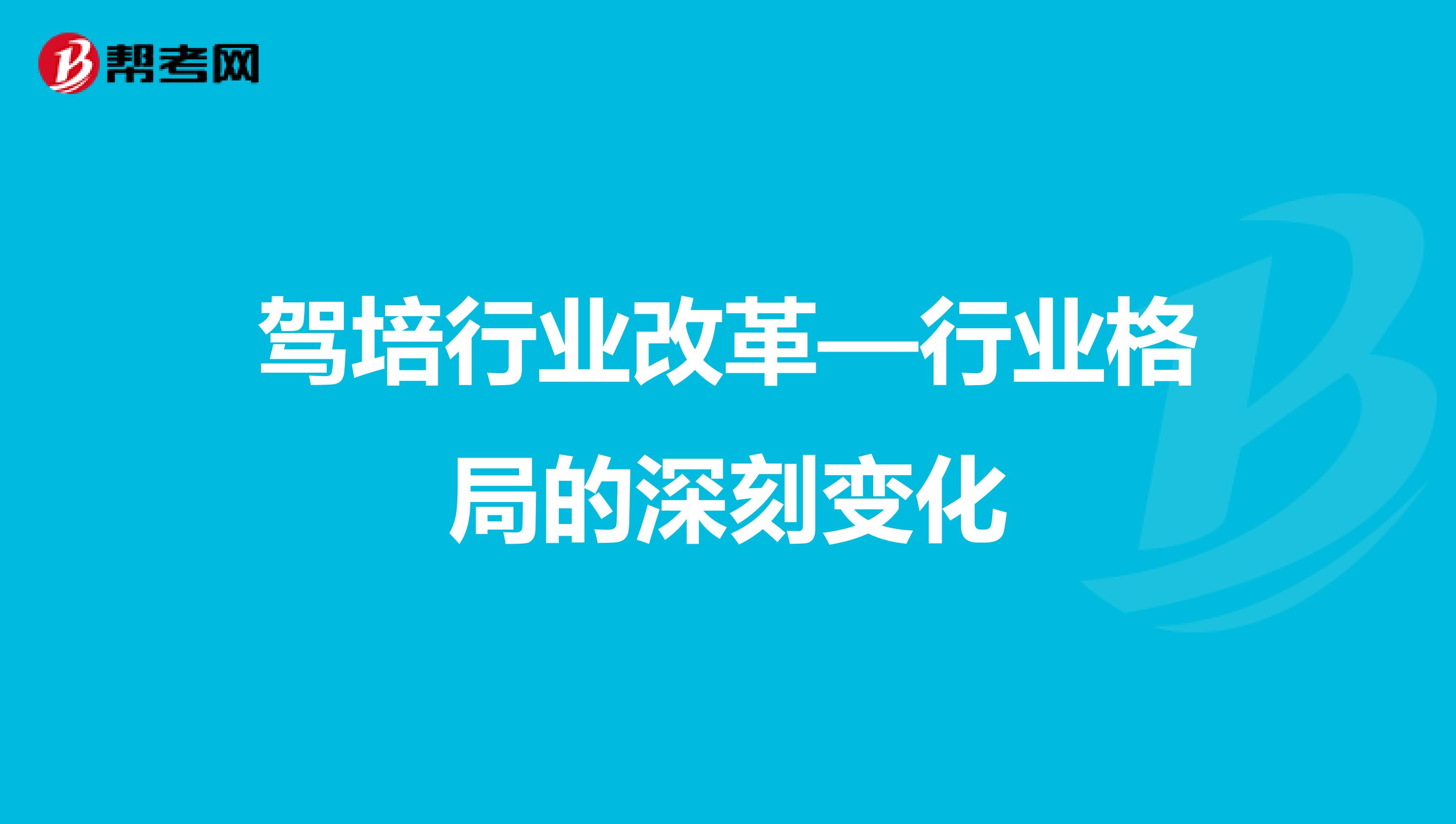 驾培行业改革—行业格局的深刻变化