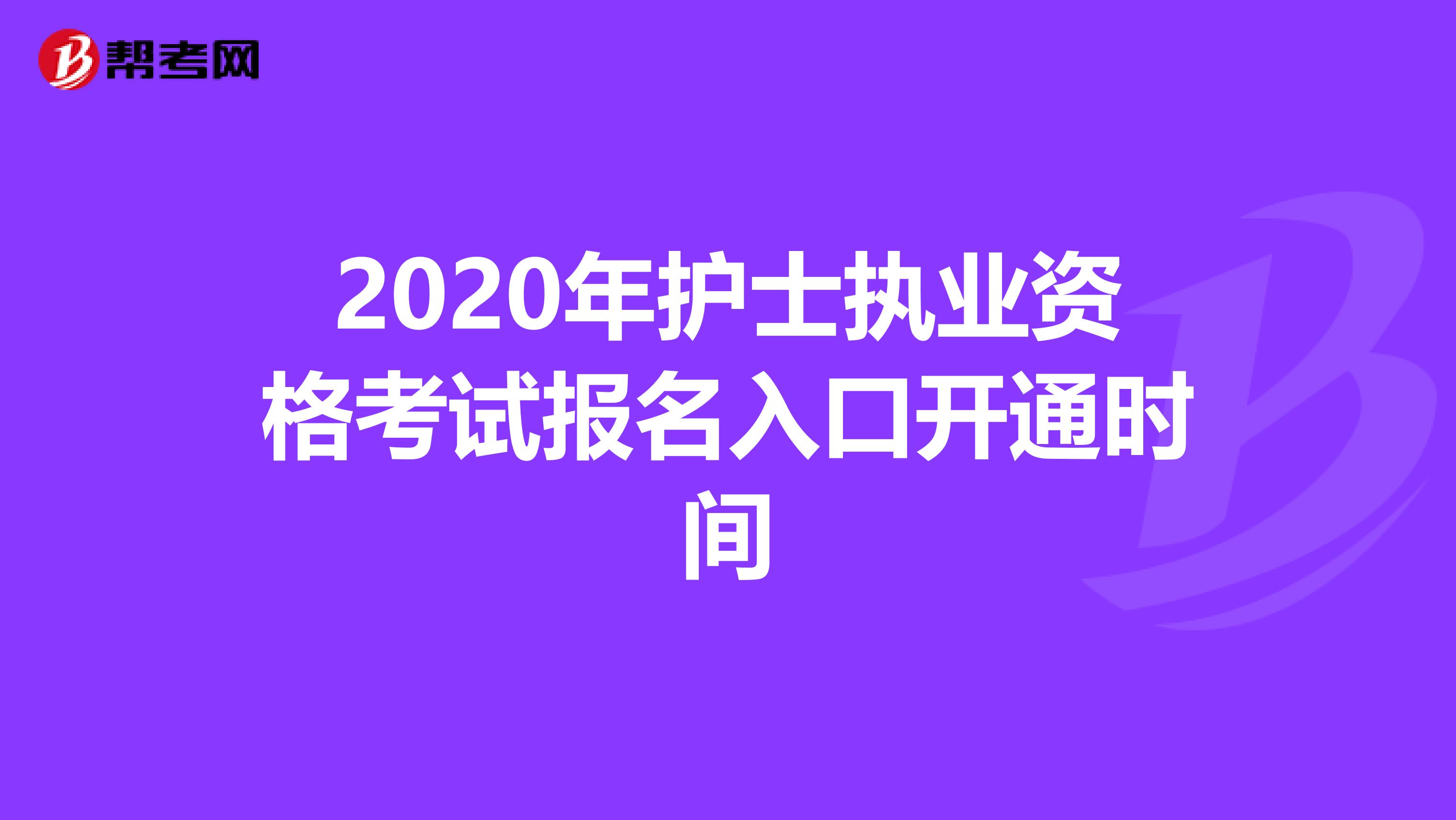 2020年护士执业资格考试报名入口开通时间