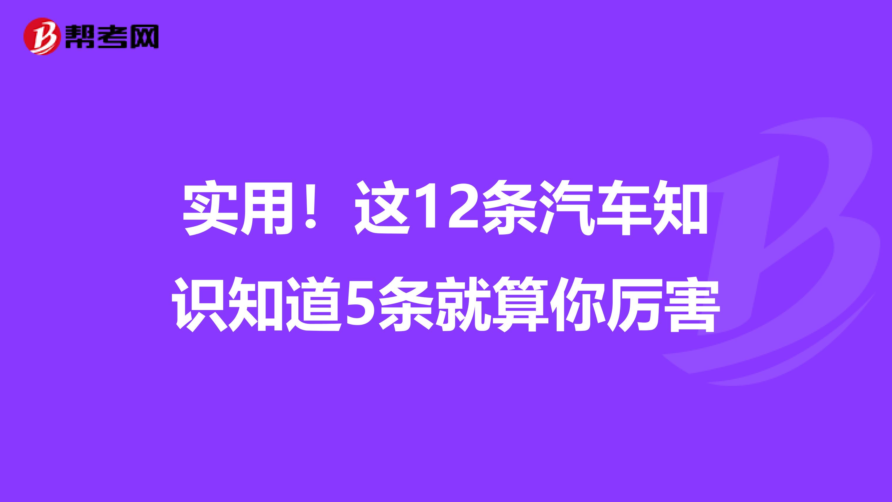 实用！这12条汽车知识知道5条就算你厉害