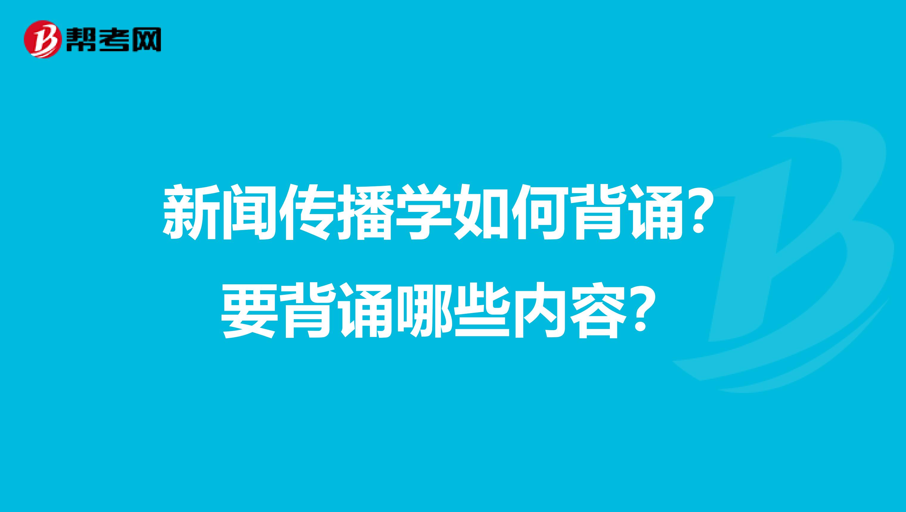新闻传播学如何背诵？要背诵哪些内容？
