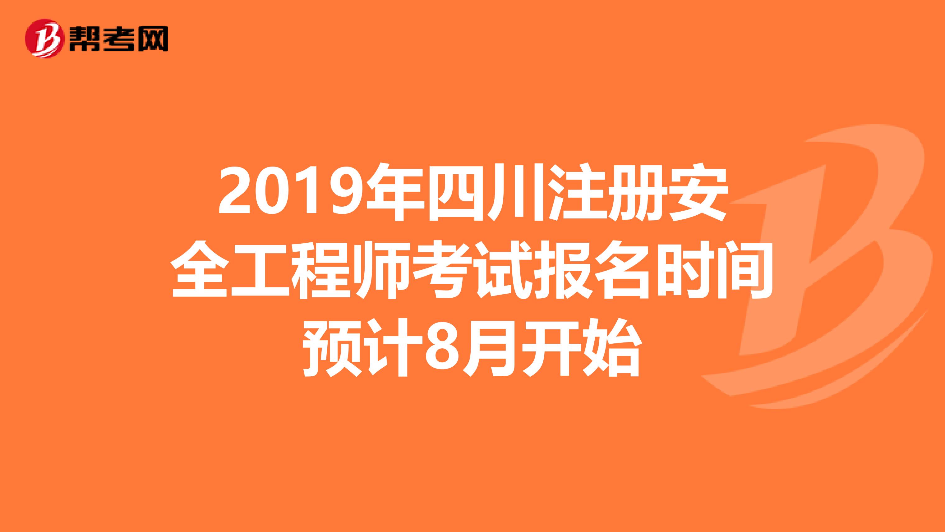 2019年四川注册安全工程师考试报名时间预计8月开始