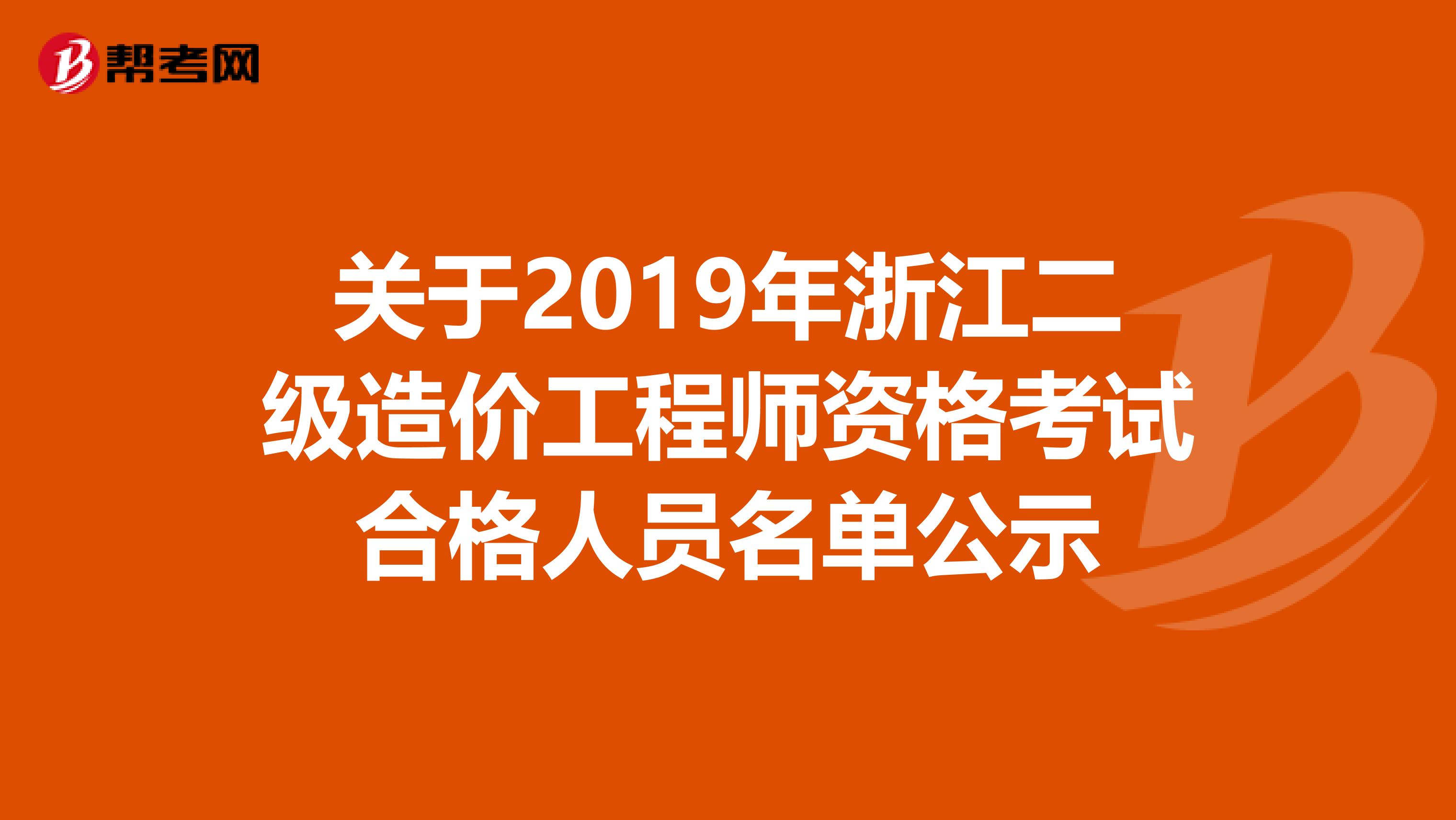 关于2019年浙江二级造价工程师资格考试合格人员名单公示