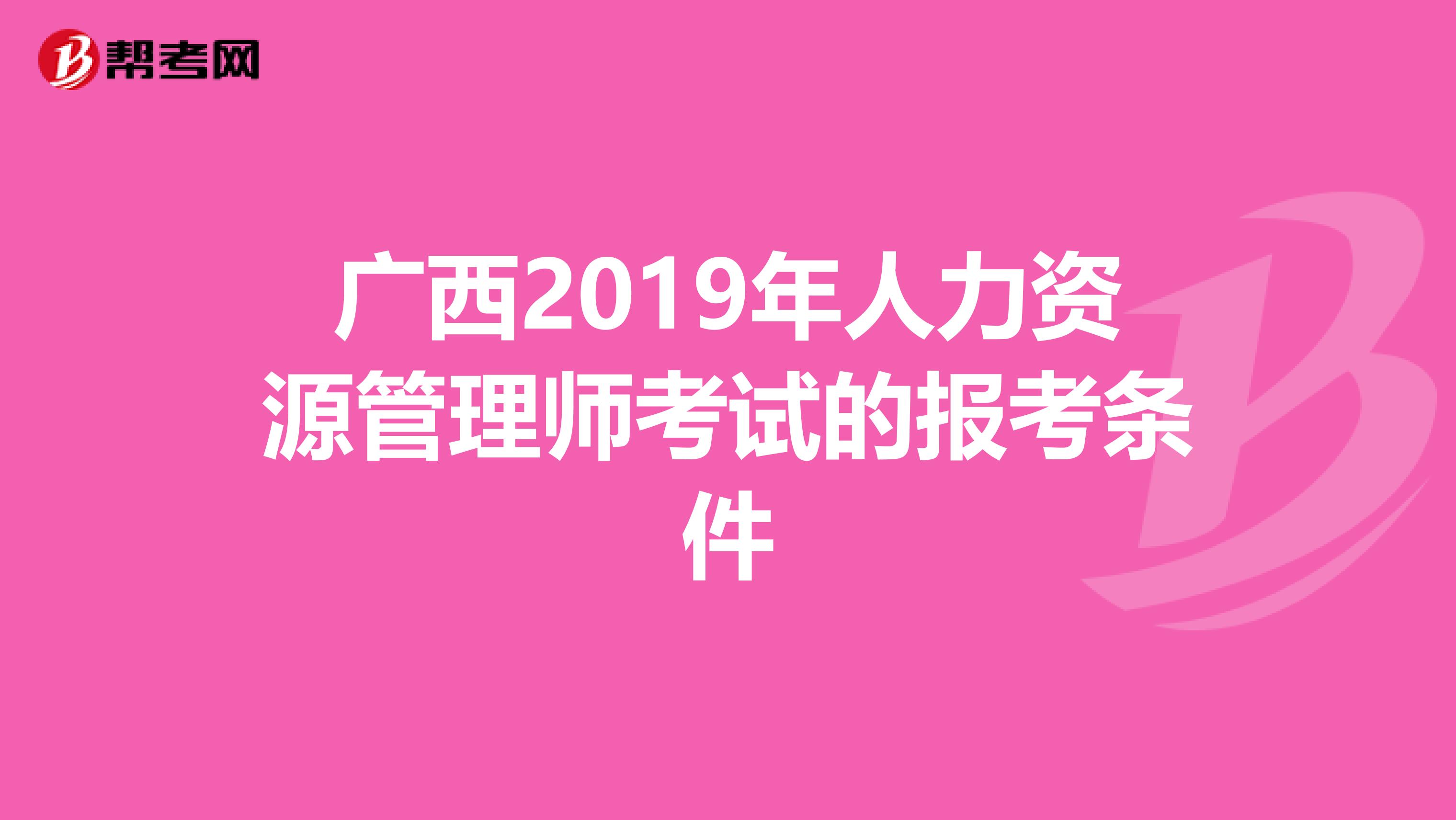 广西2019年人力资源管理师考试的报考条件