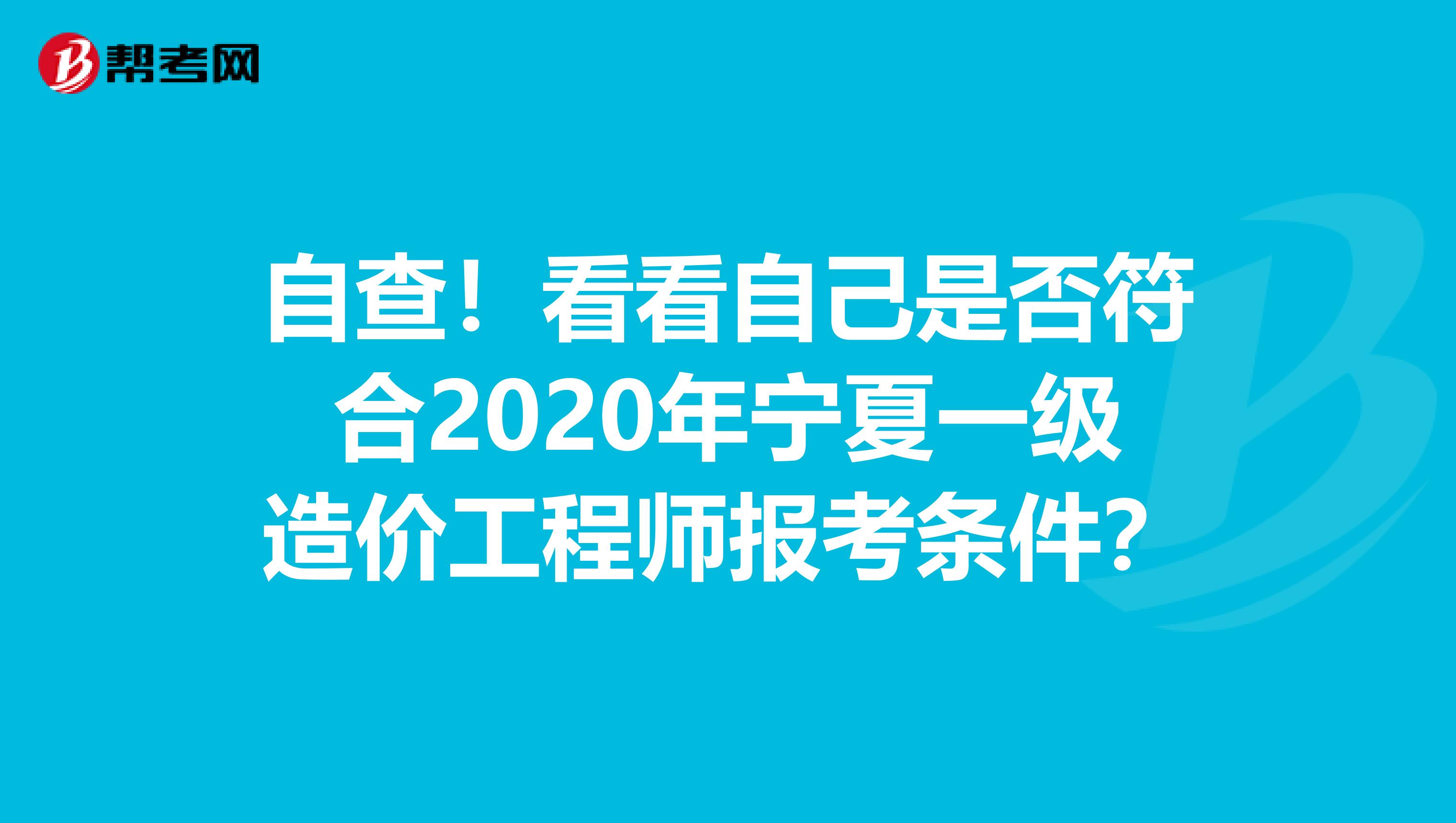 自查！看看自己是否符合2020年宁夏一级造价工程师报考条件？