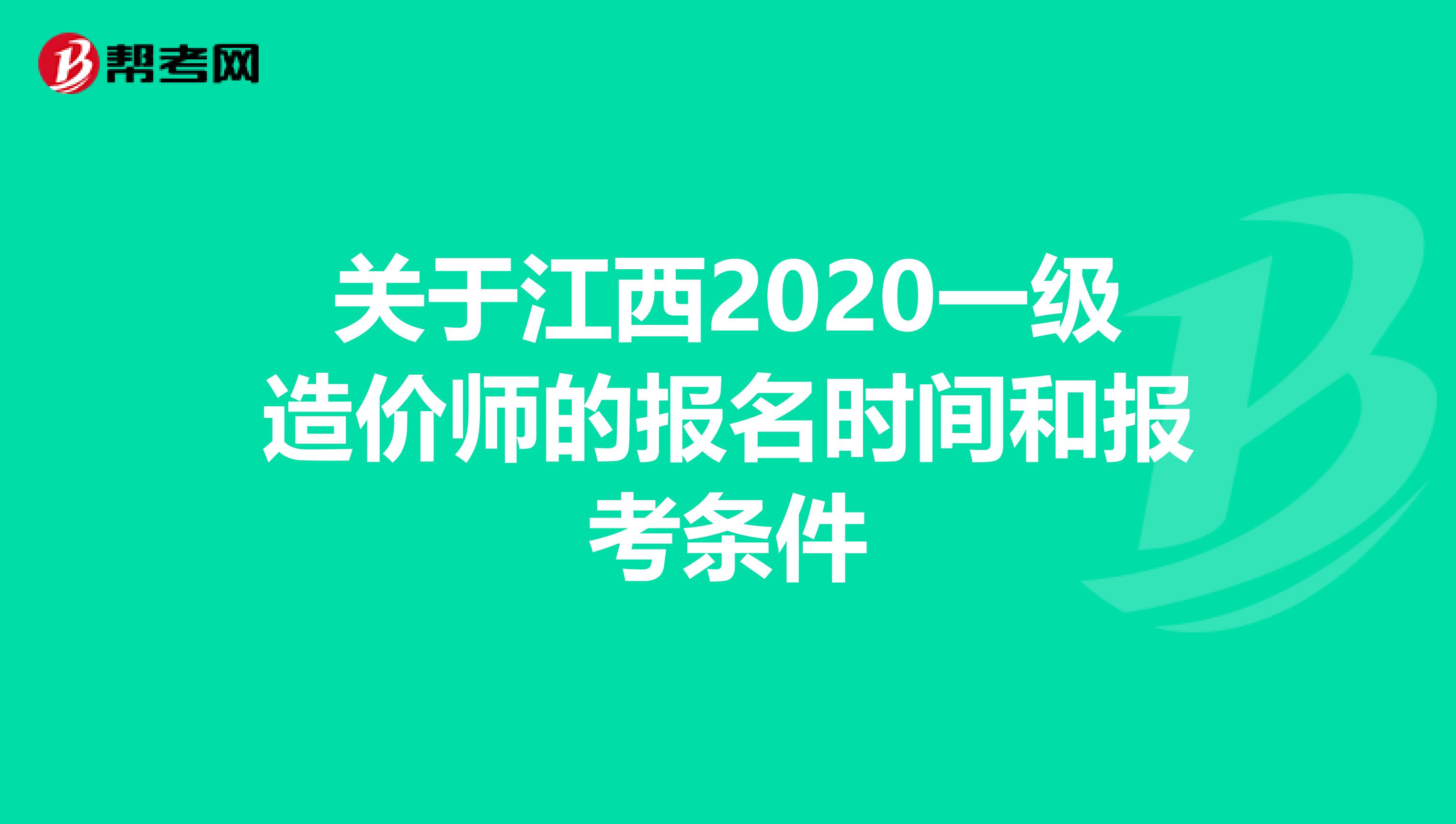 关于江西2020一级造价师的报名时间和报考条件