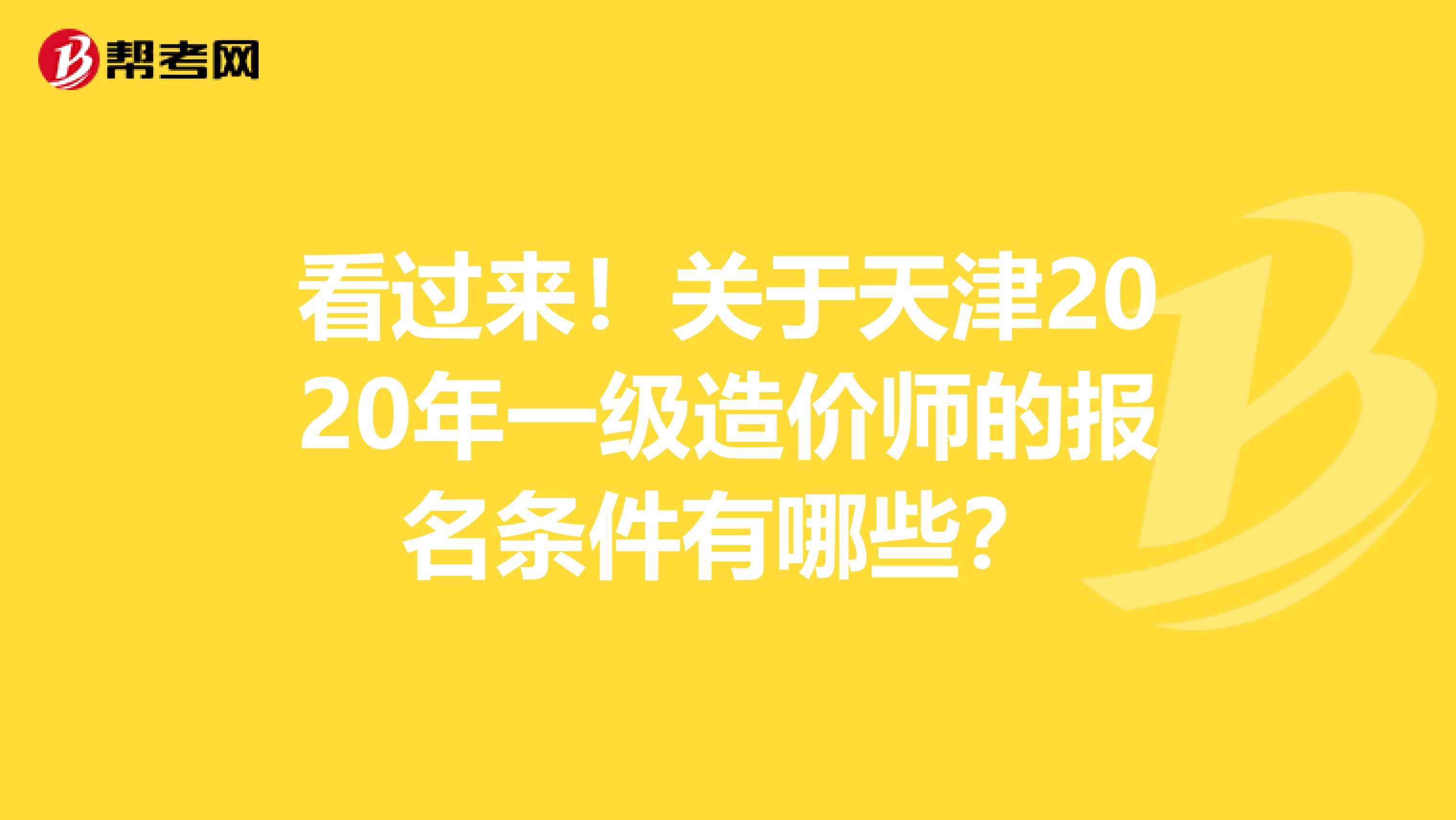 看过来！关于天津2020年一级造价师的报名条件有哪些？