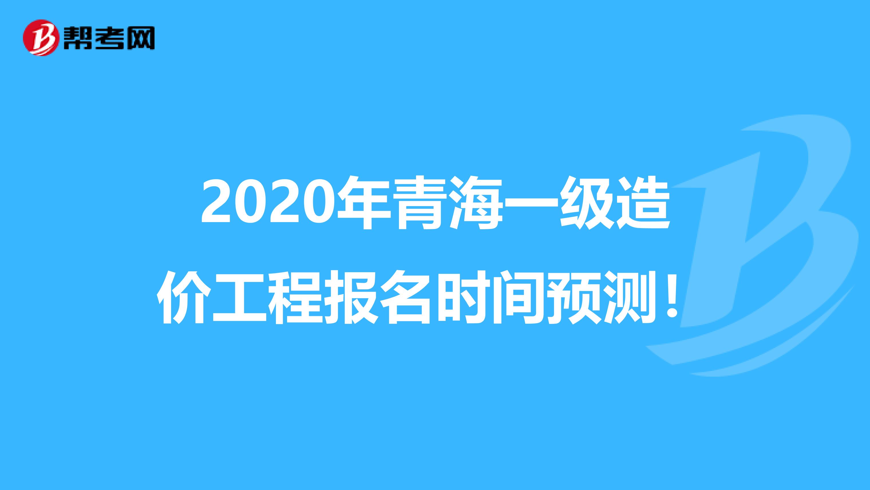 2020年青海一级造价工程报名时间预测！