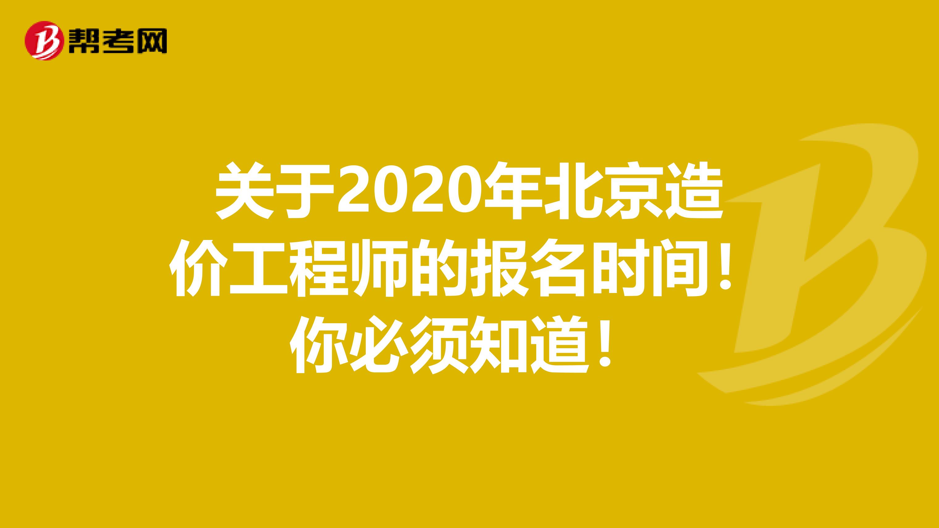 关于2020年北京造价工程师的报名时间！你必须知道！