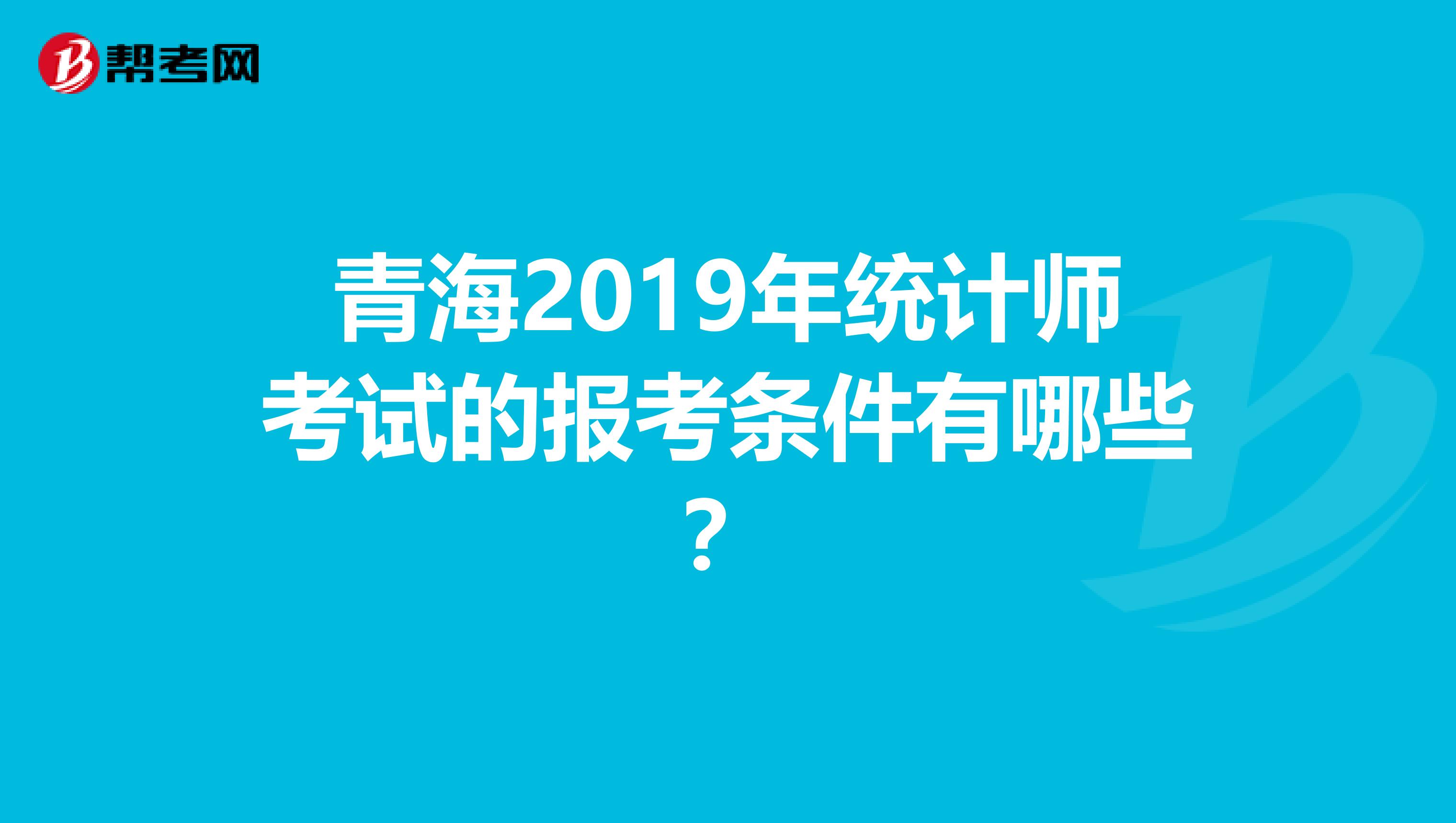 青海2019年統計師考試的報考條件有哪些？