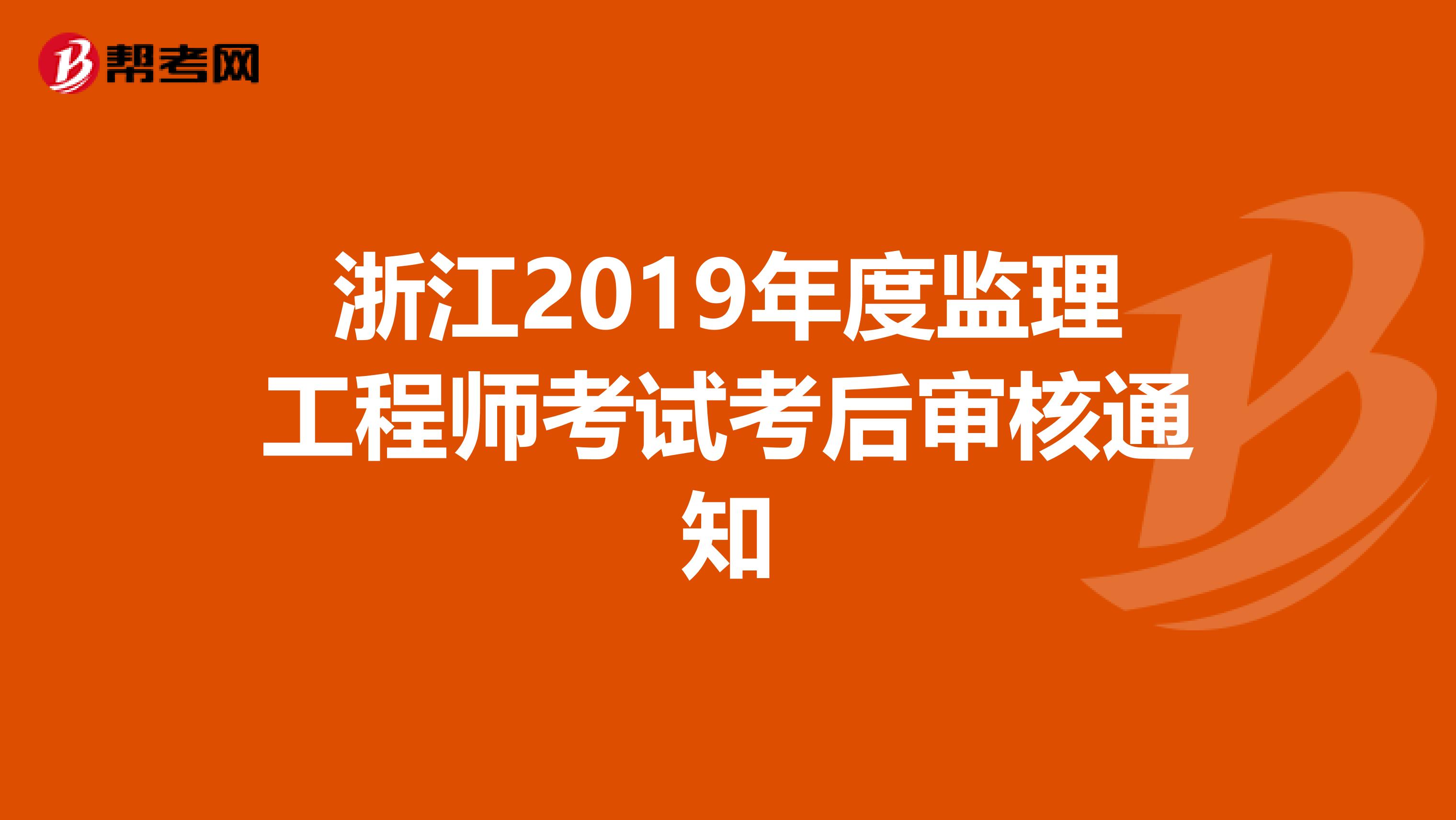 浙江2019年度监理工程师考试考后审核通知