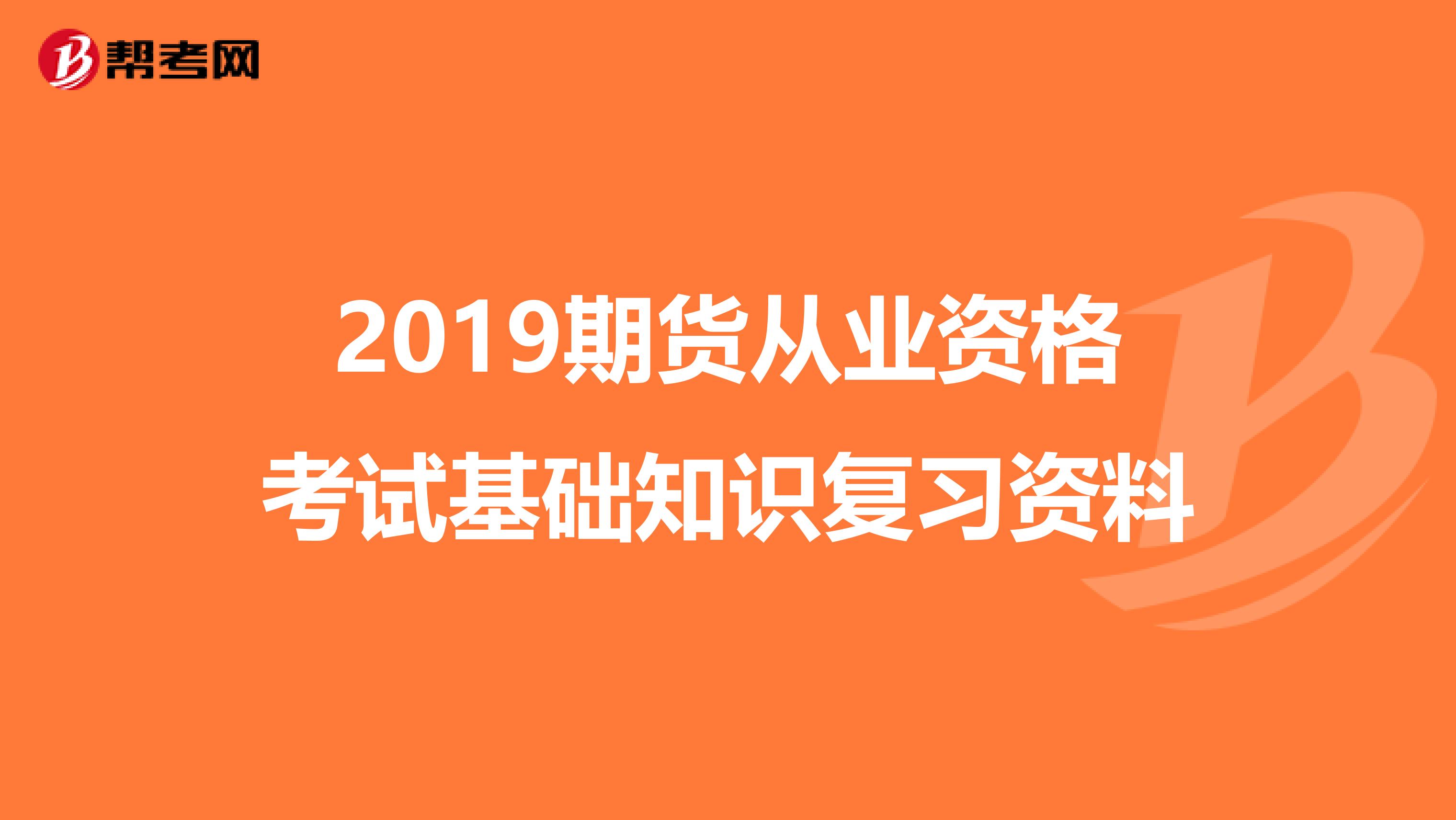 2019期货从业资格考试基础知识复习资料