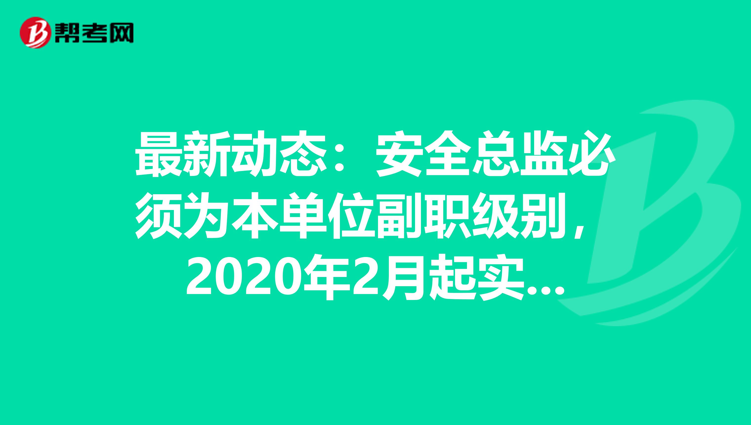 最新动态：安全总监必须为本单位副职级别，2020年2月起实施！