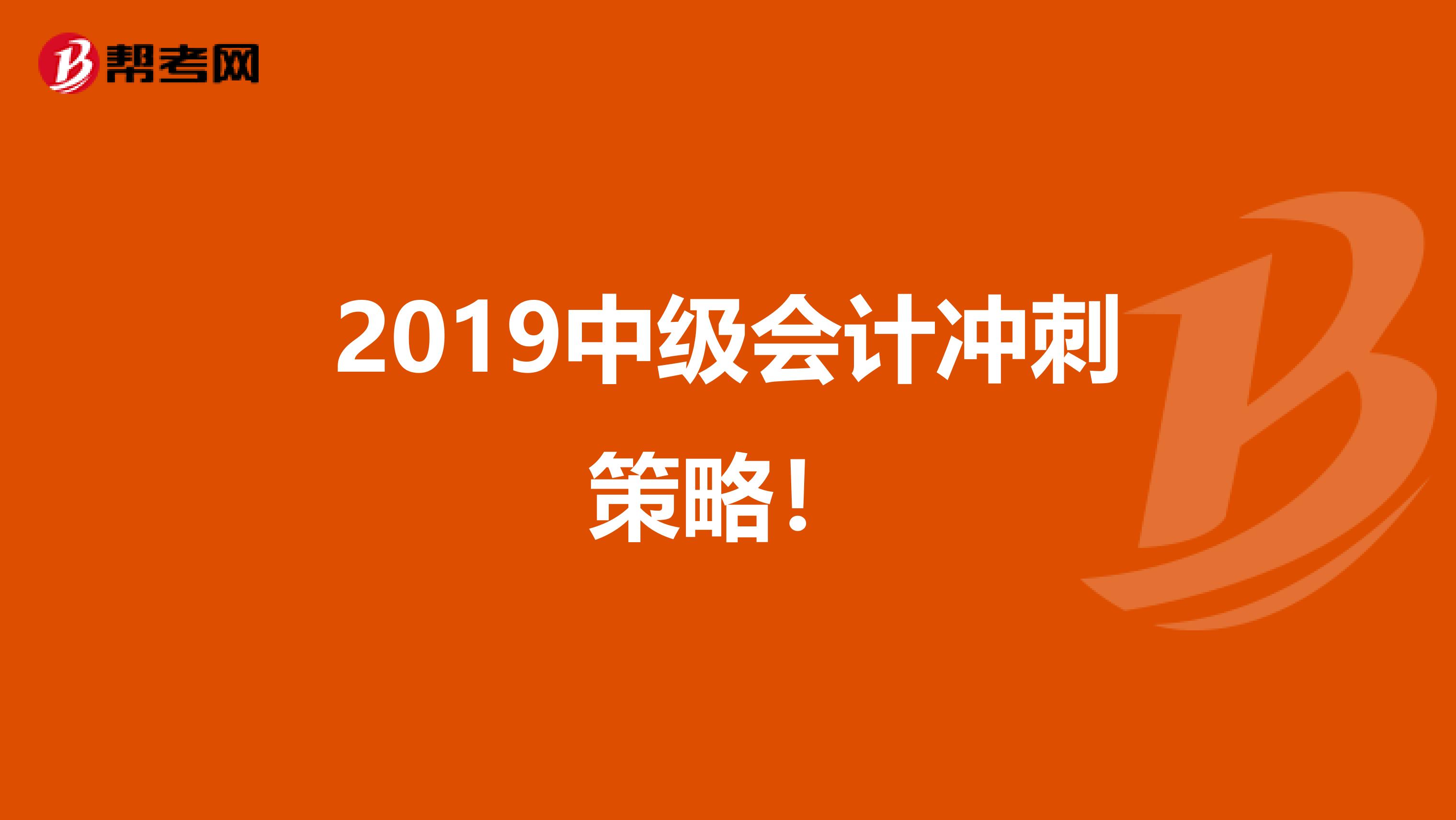 2019中级会计冲刺策略！