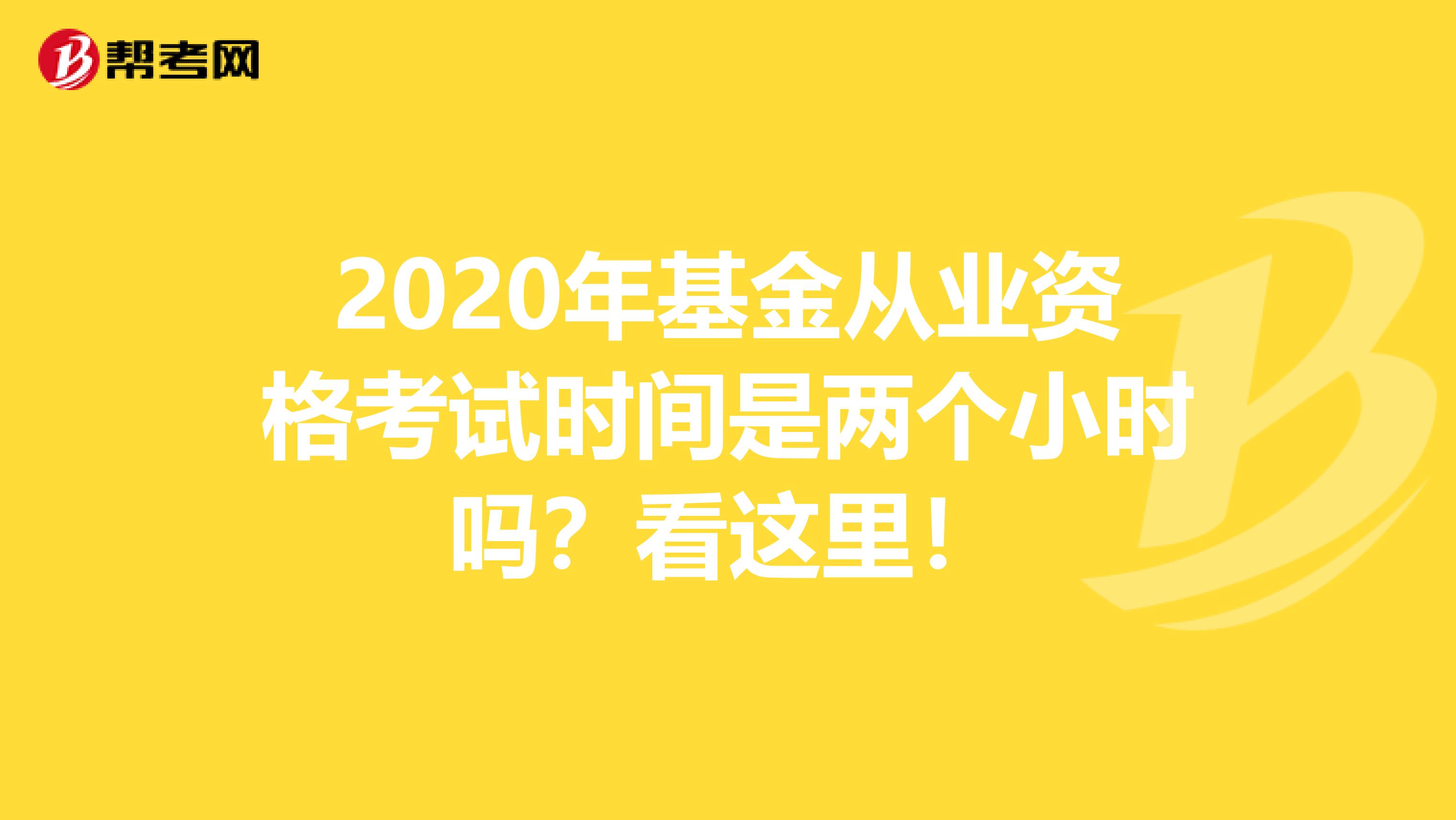 2020年基金从业资格考试时间是两个小时吗？看这里！