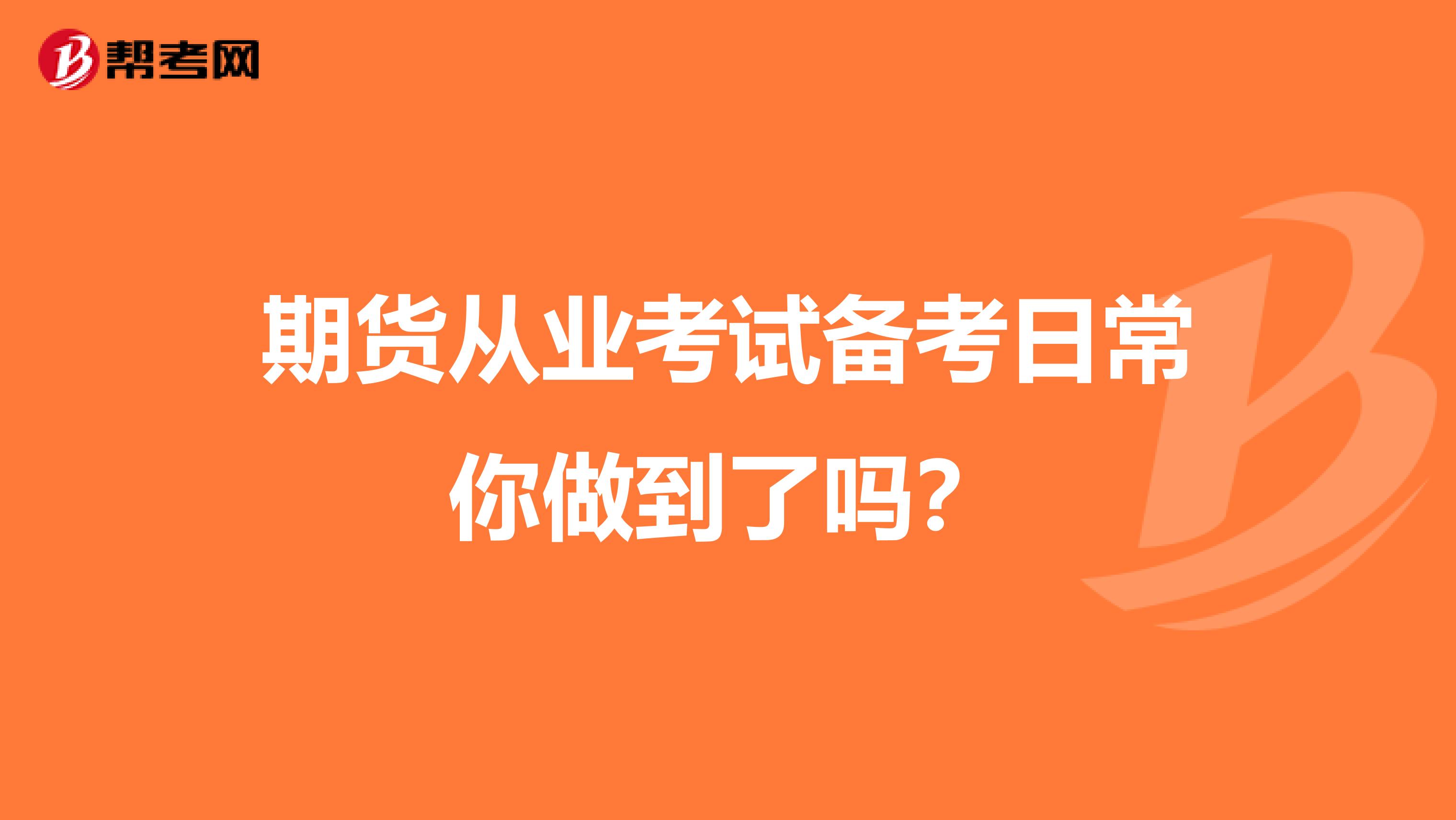 期貨從業考試備考日常你做到了嗎？