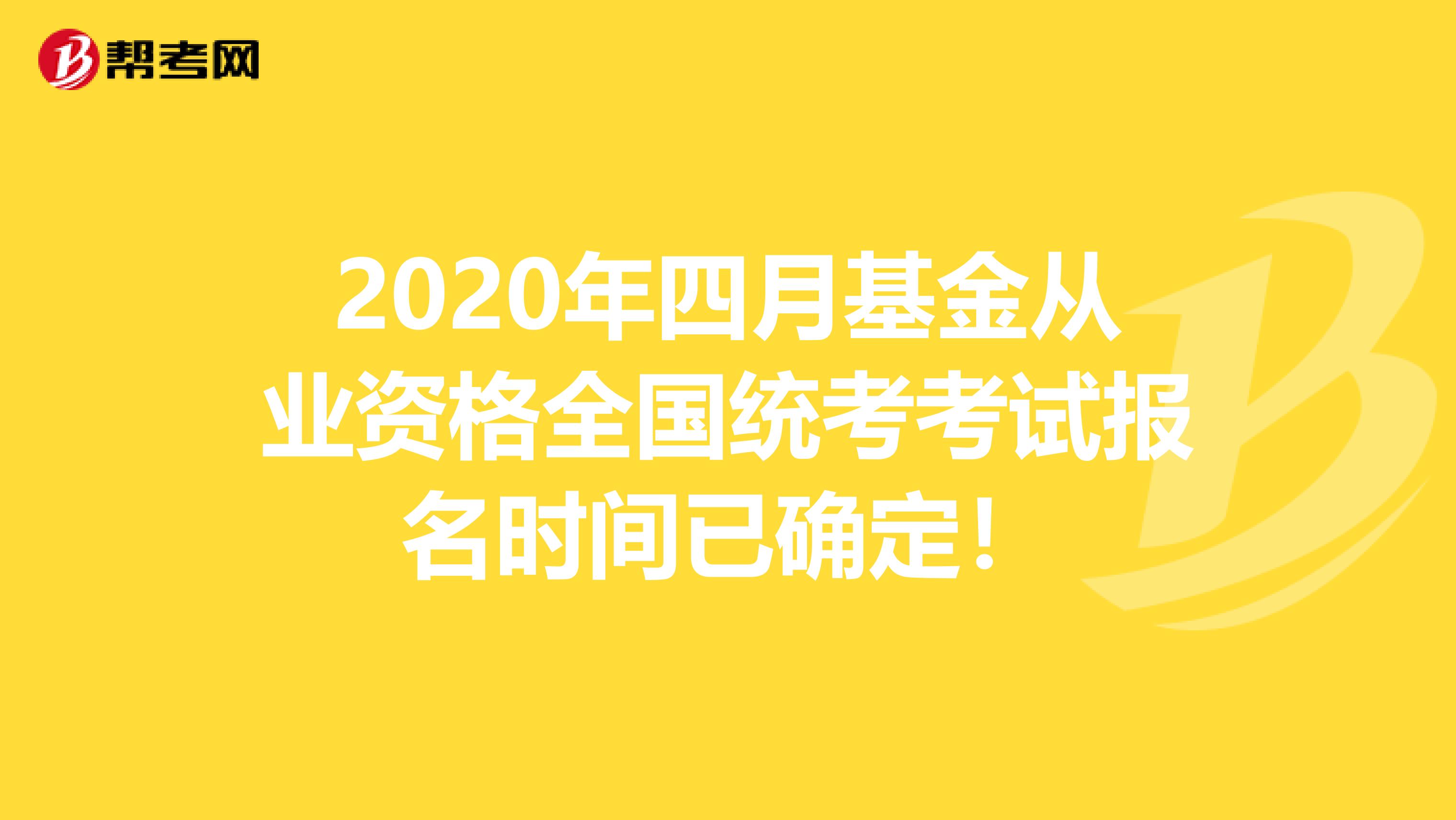2020年四月基金从业资格全国统考考试报名时间已确定！