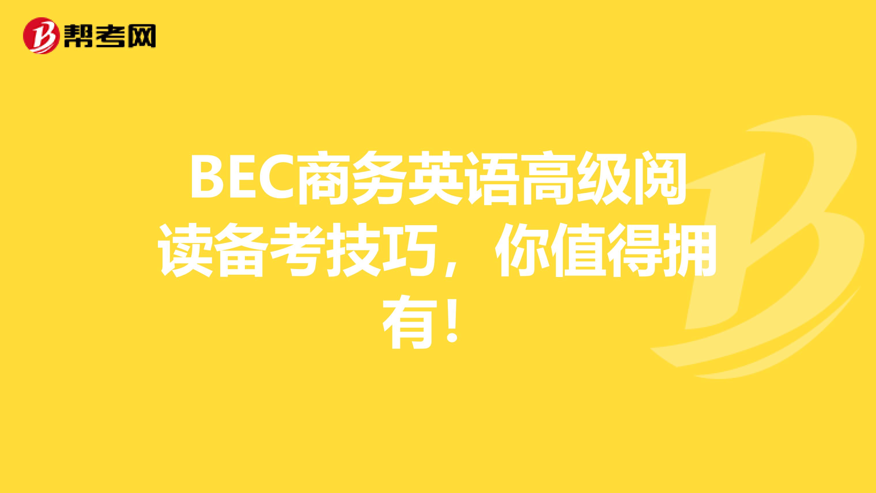 BEC商务英语高级阅读备考技巧，你值得拥有！