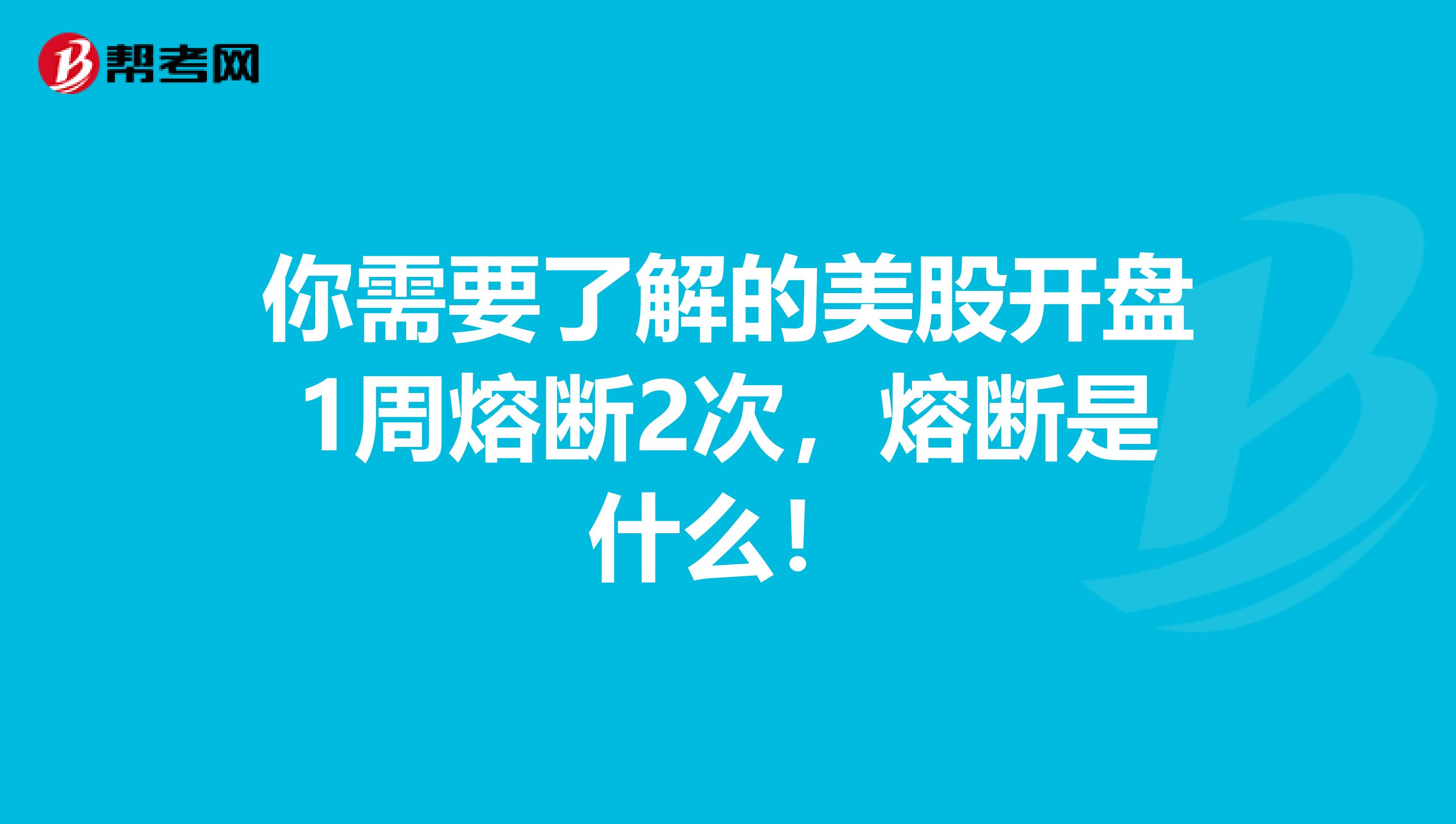 你需要了解的美股开盘1周熔断2次，熔断是什么！