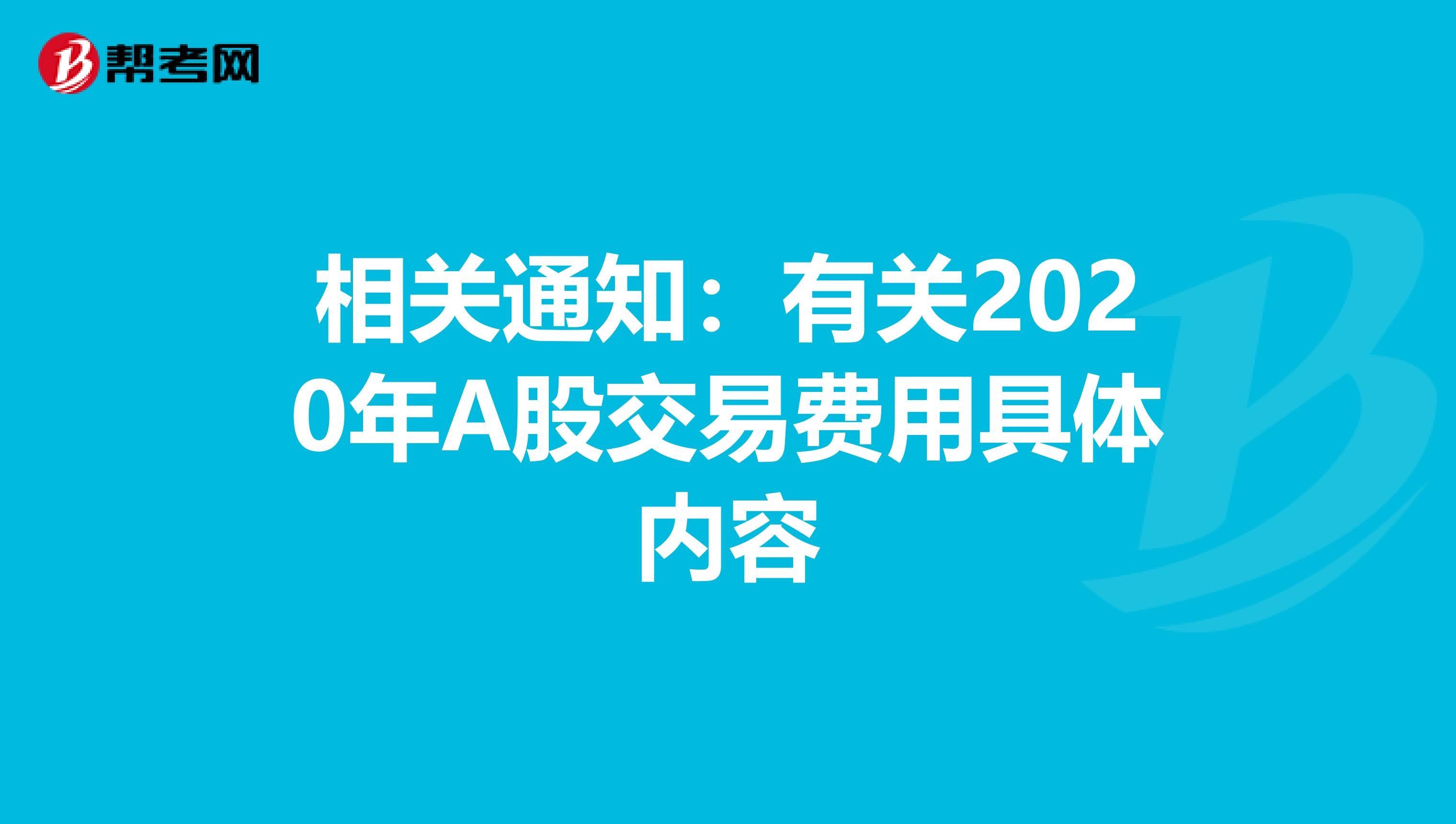 相关通知：有关2020年A股交易费用具体内容