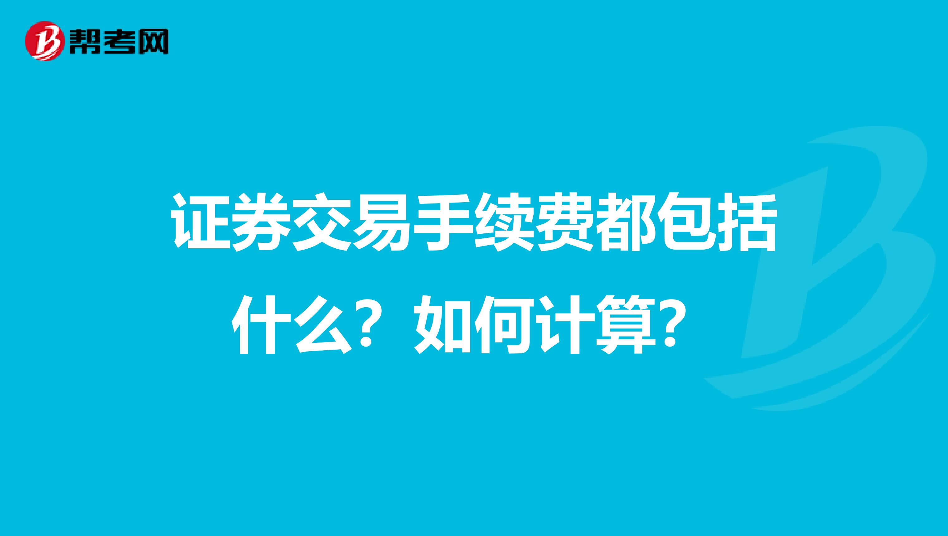 证券交易手续费都包括什么？如何计算？