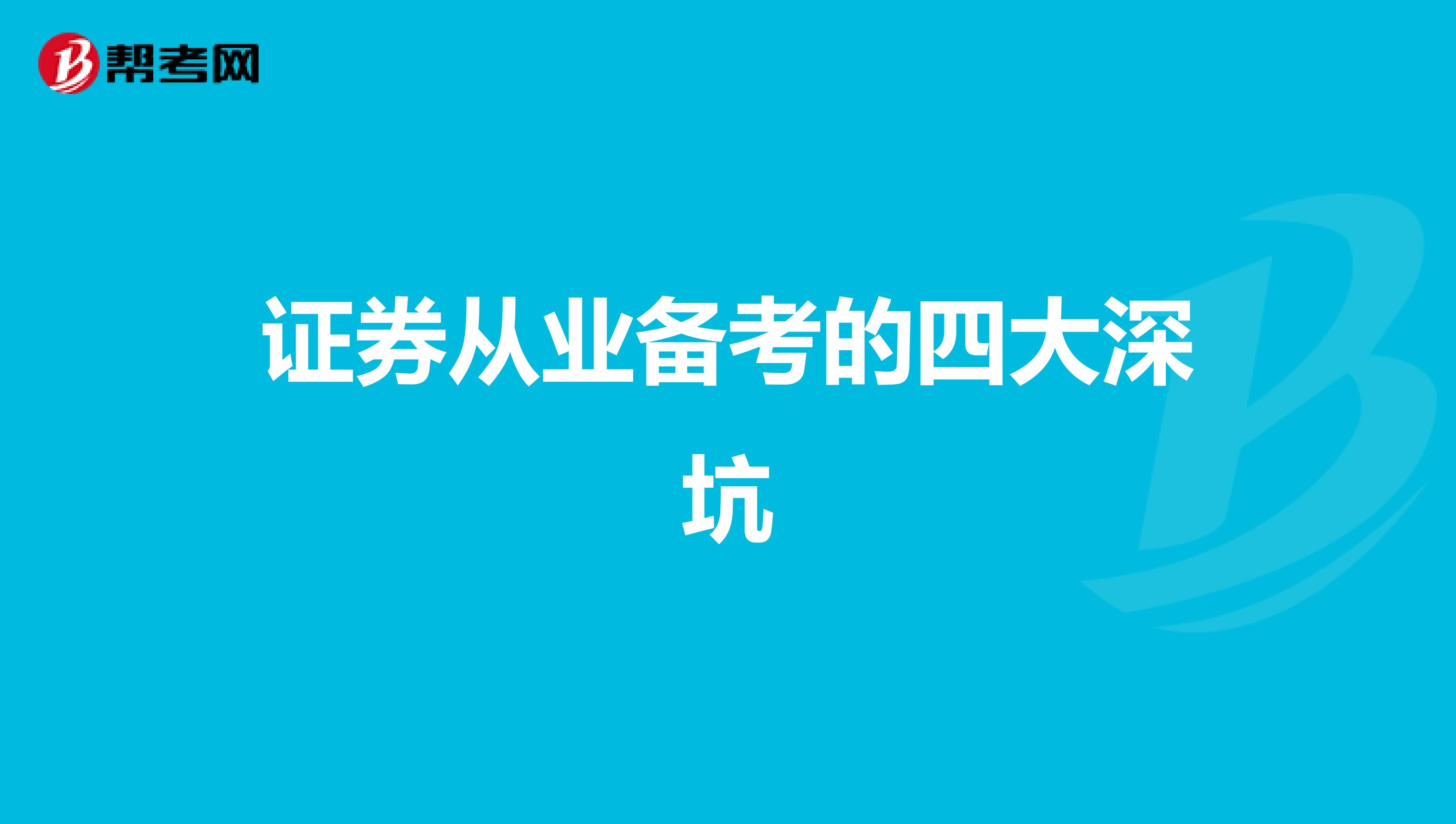 证券从业备考的四大深坑