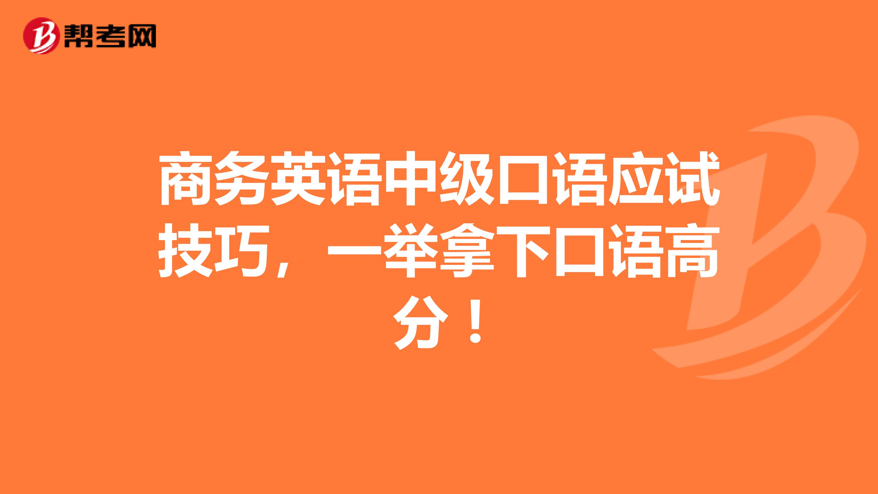 商务英语中级口语应试技巧，一举拿下口语高分 !