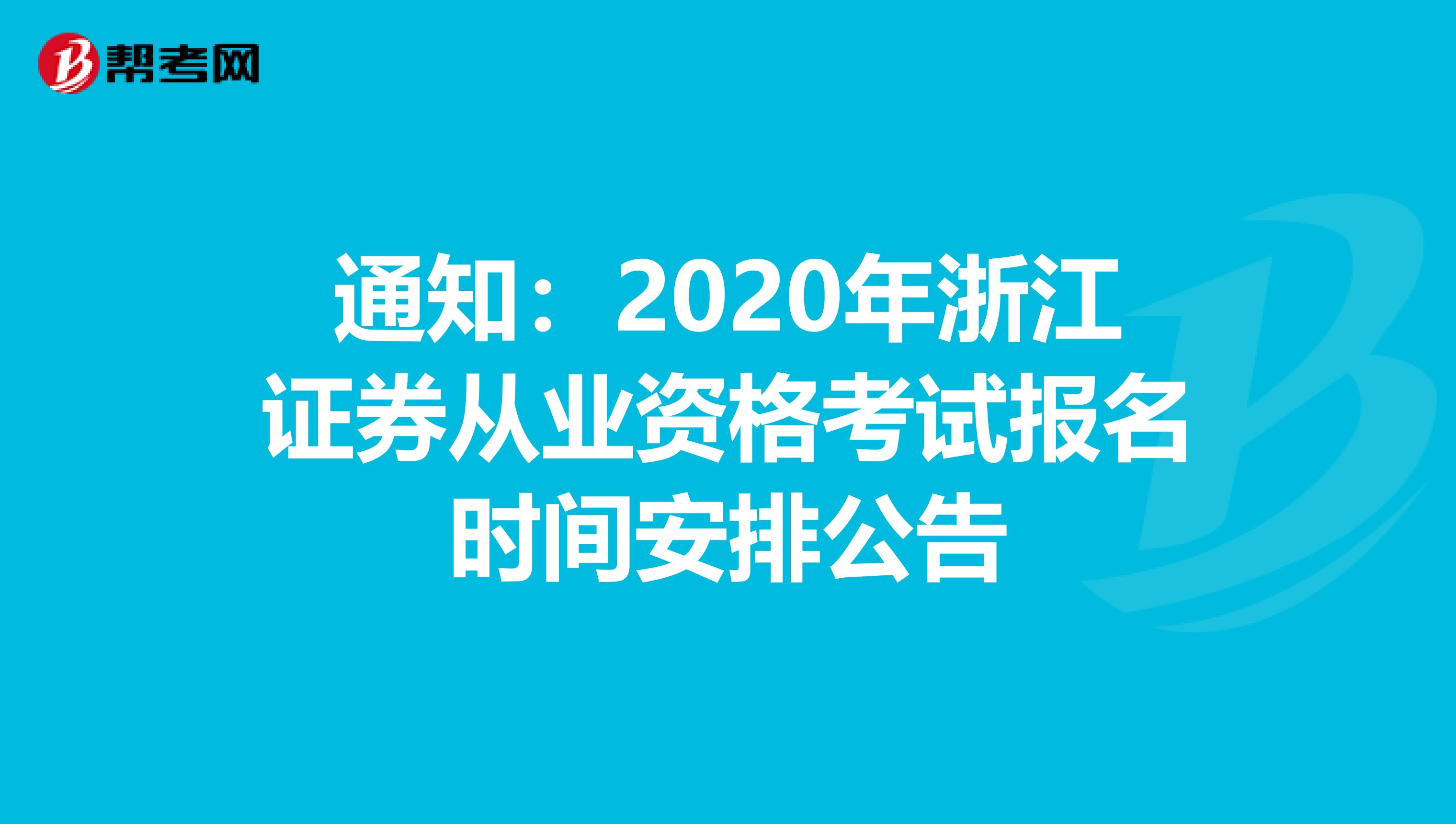 通知：2020年浙江证券从业资格考试报名时间安排公告