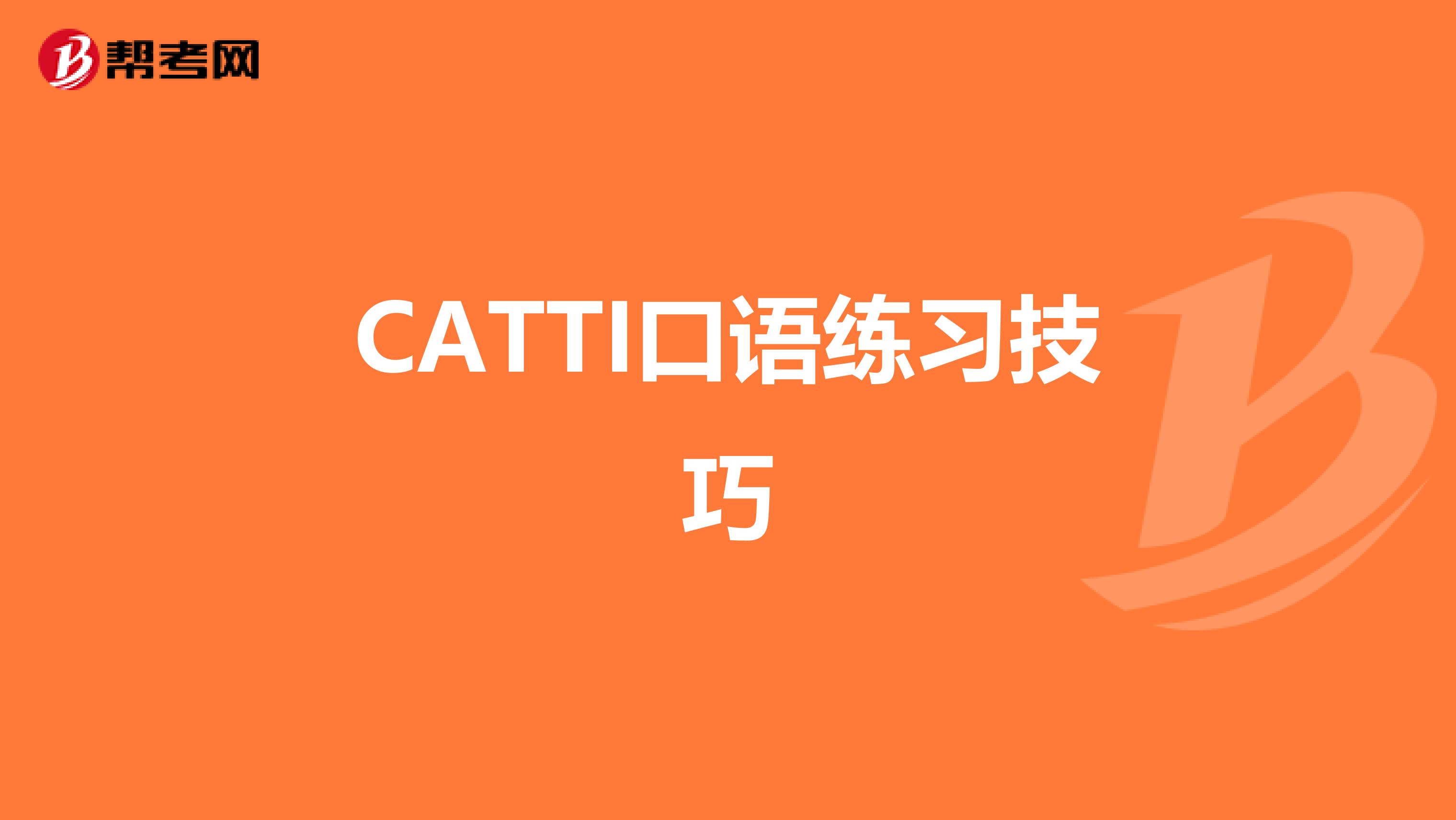 CATTI口语练习技巧