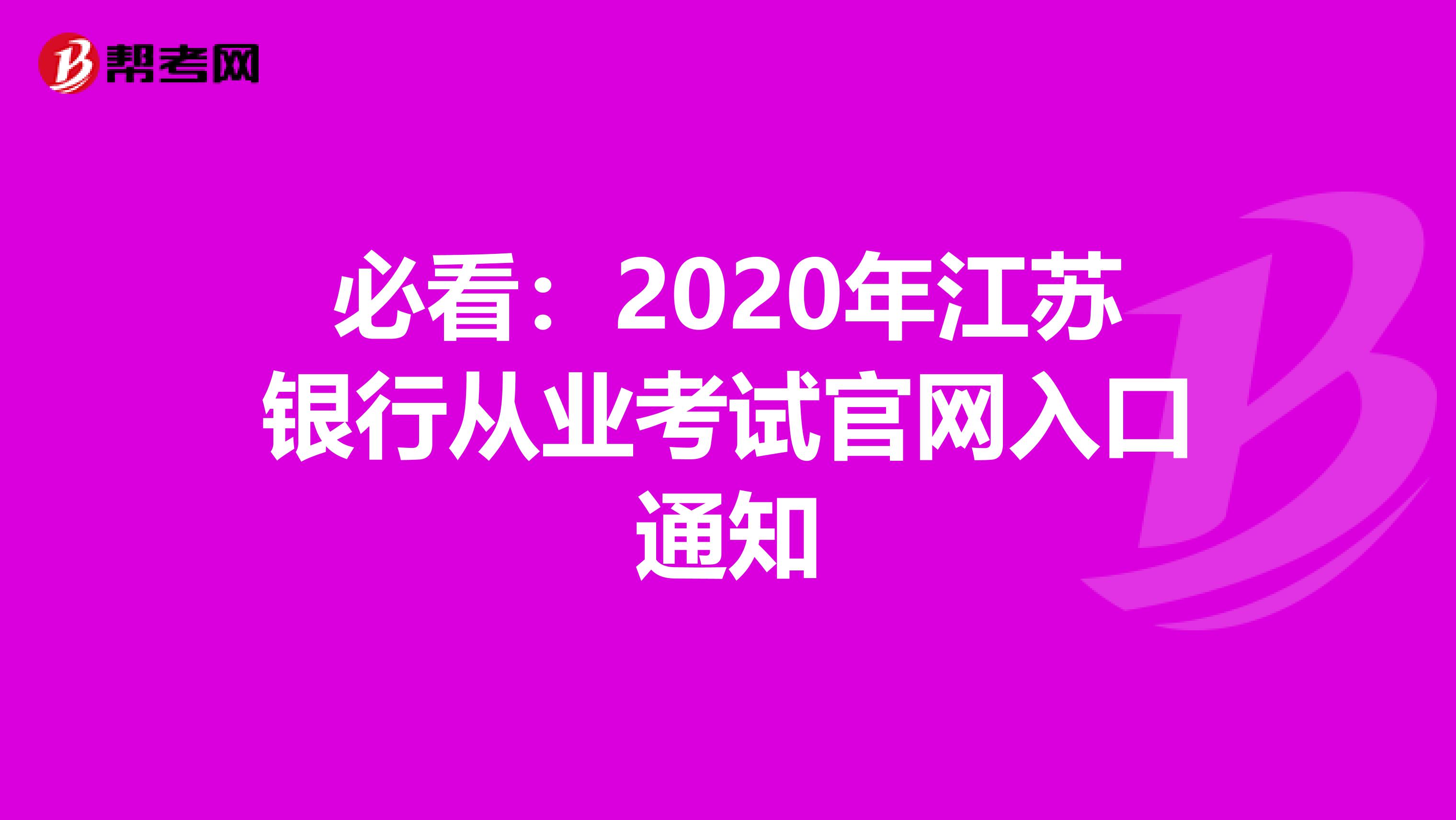 必看：2020年江苏银行从业考试官网入口通知