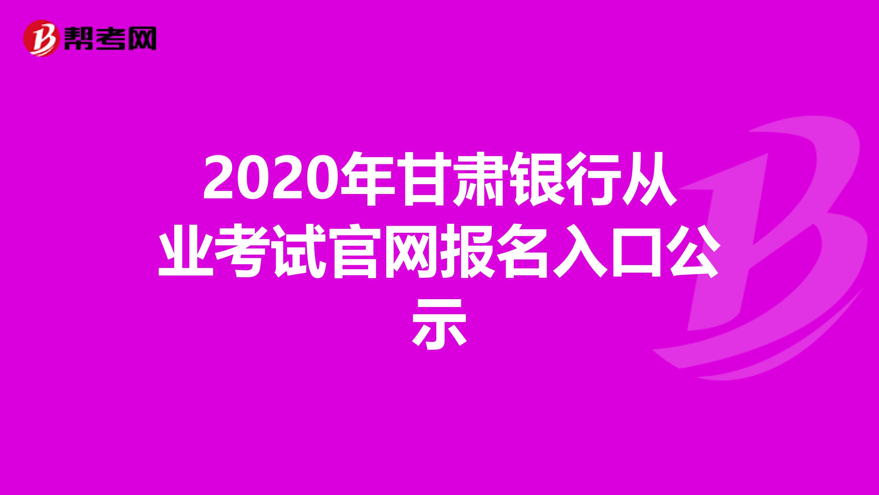 2020年甘肃银行从业考试官网报名入口公示