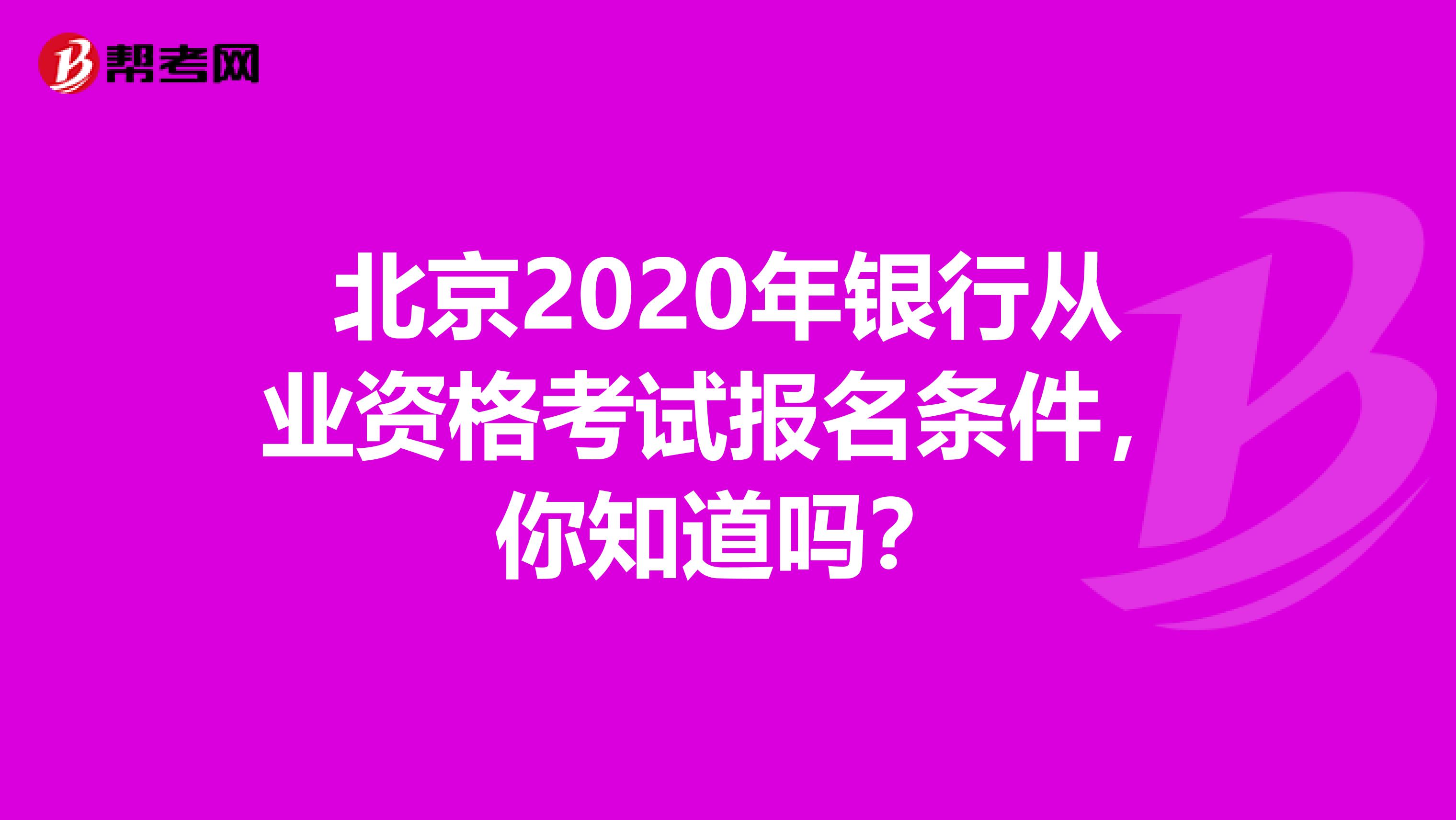 北京2020年银行从业资格考试报名条件，你知道吗？