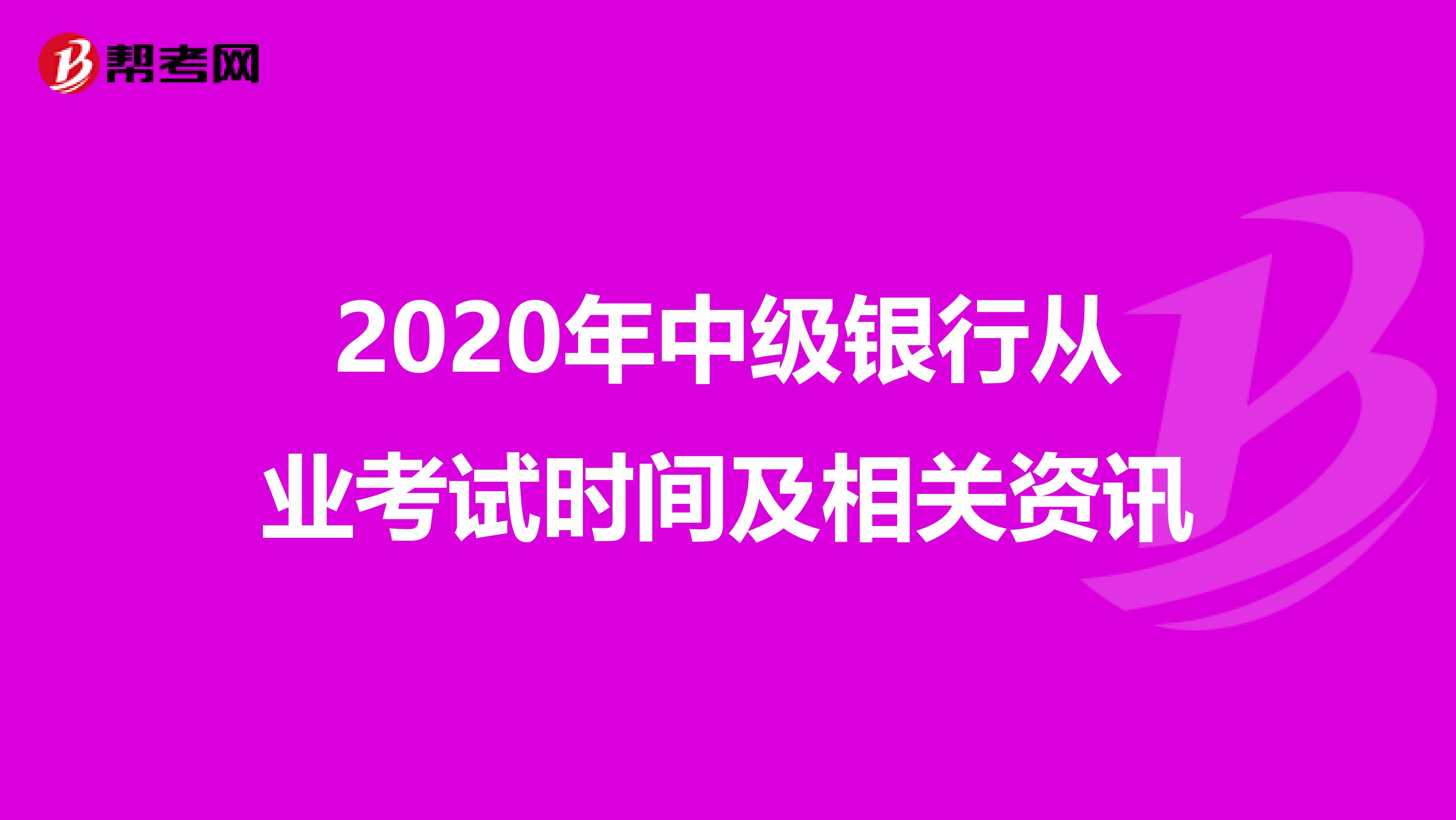 2020年中级银行从业考试时间及相关资讯