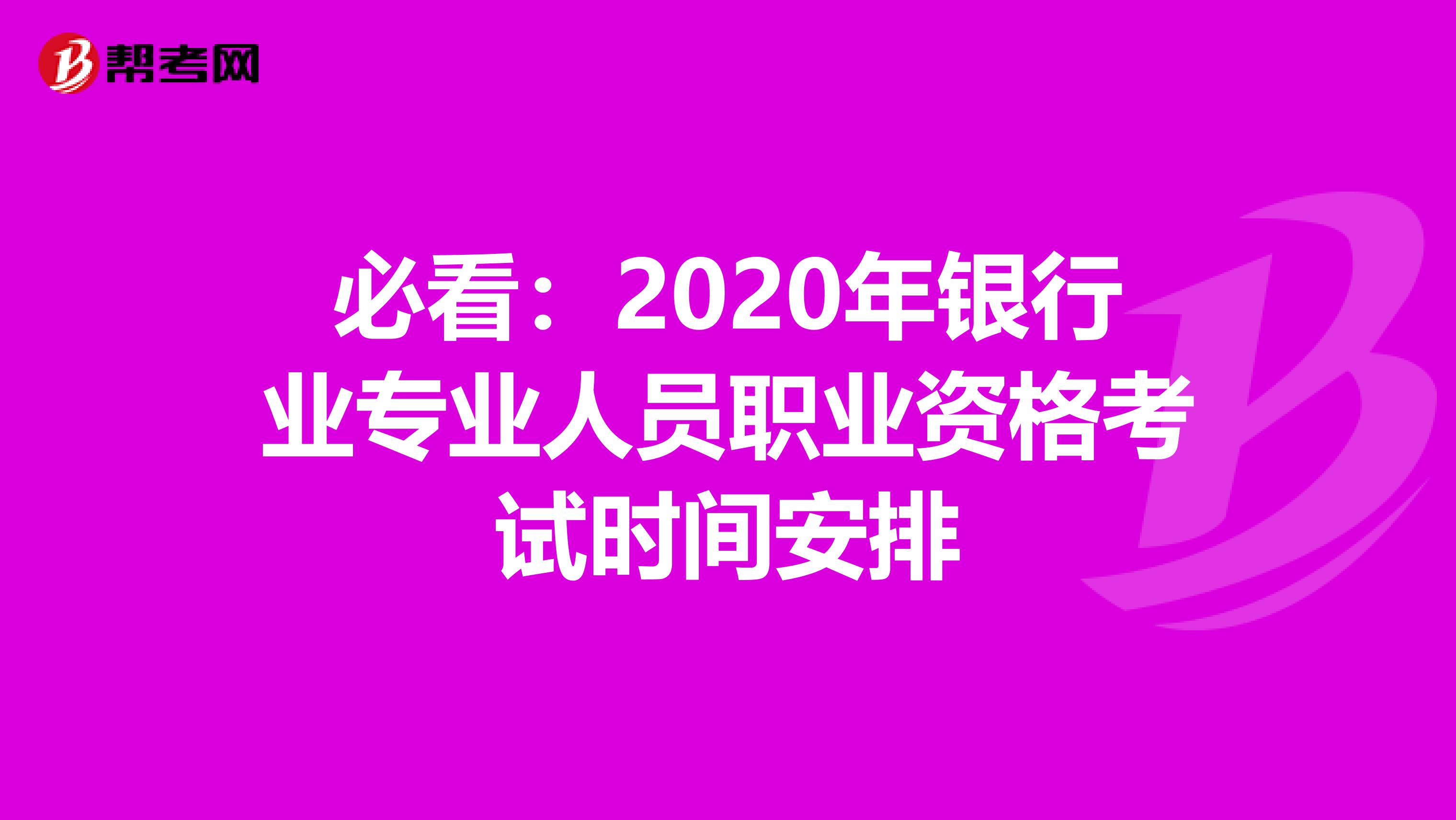 必看：2020年银行业专业人员职业资格考试时间安排