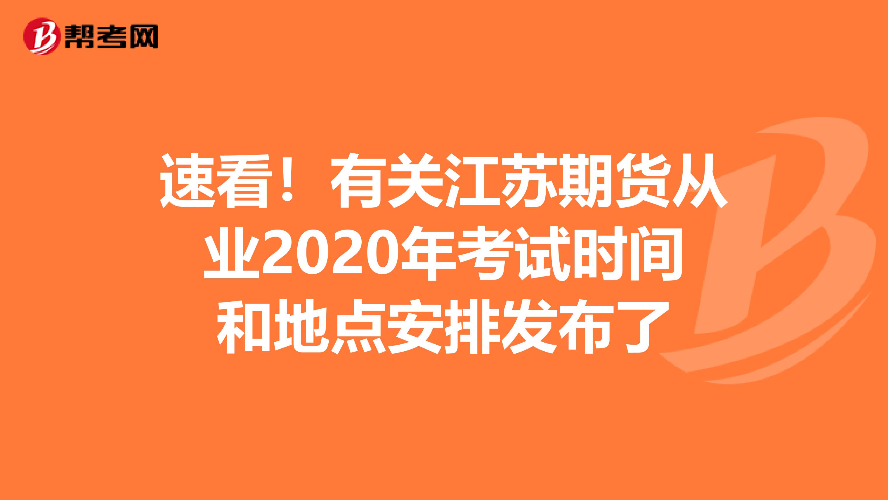 速看！有关江苏期货从业2020年考试时间和地点安排发布了