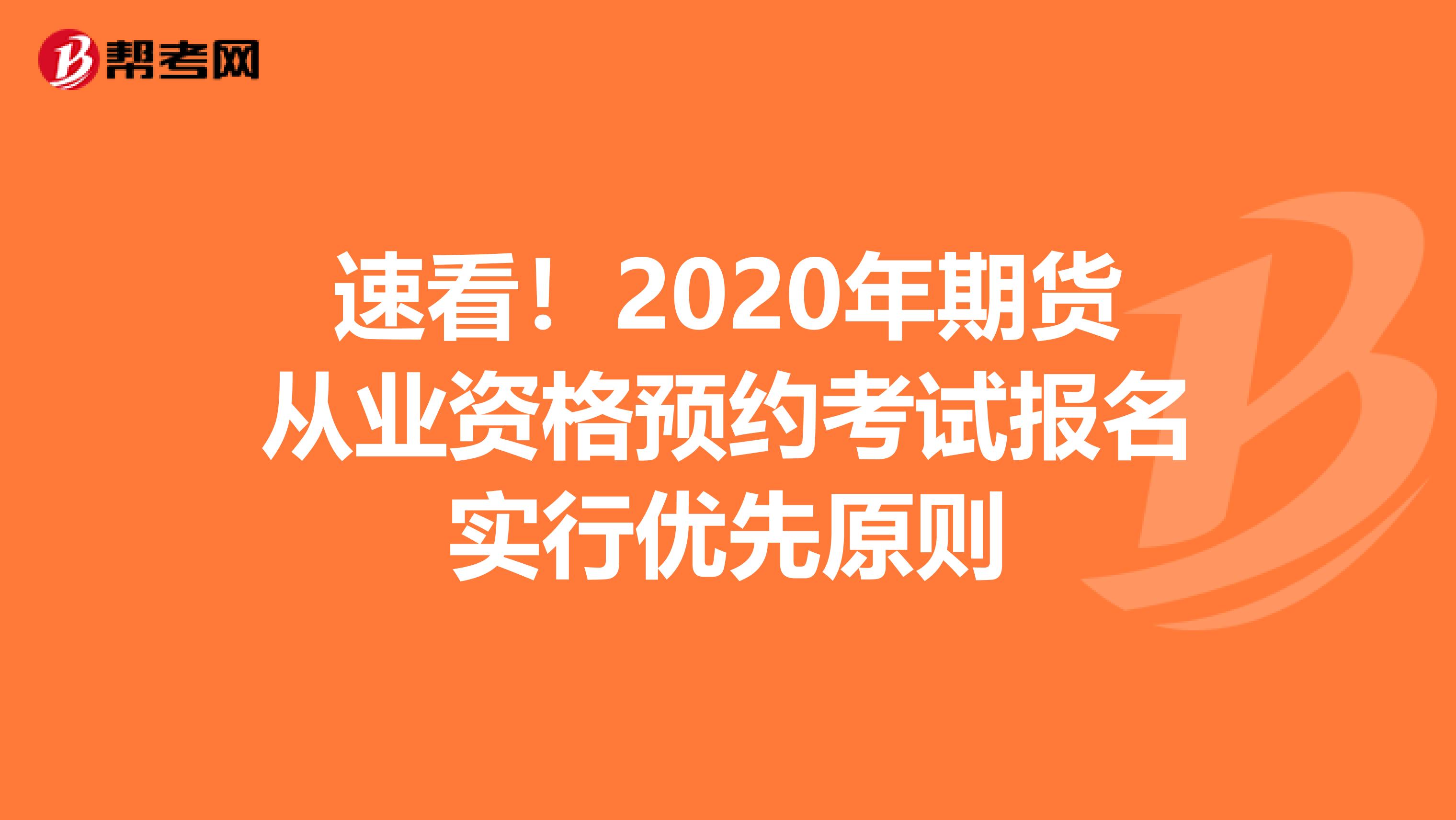 速看！2020年期货从业资格预约考试报名实行优先原则
