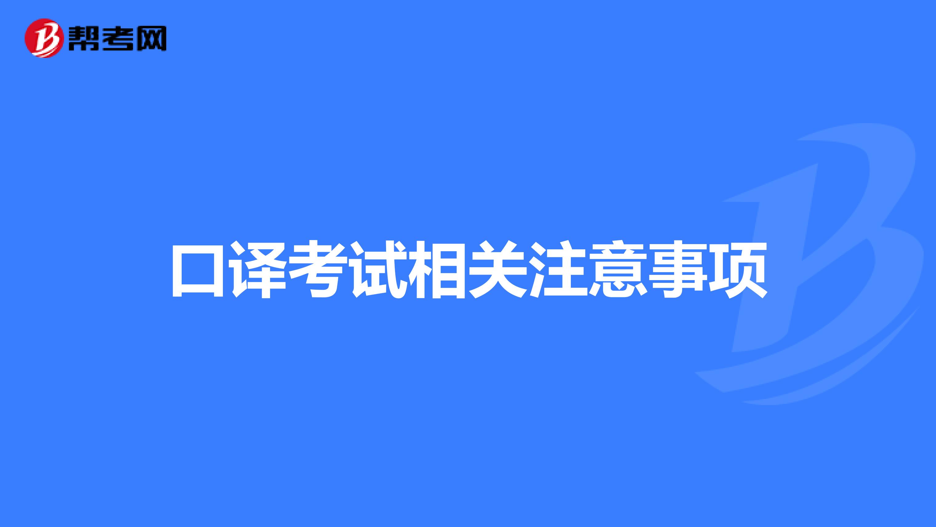 口译考试相关注意事项