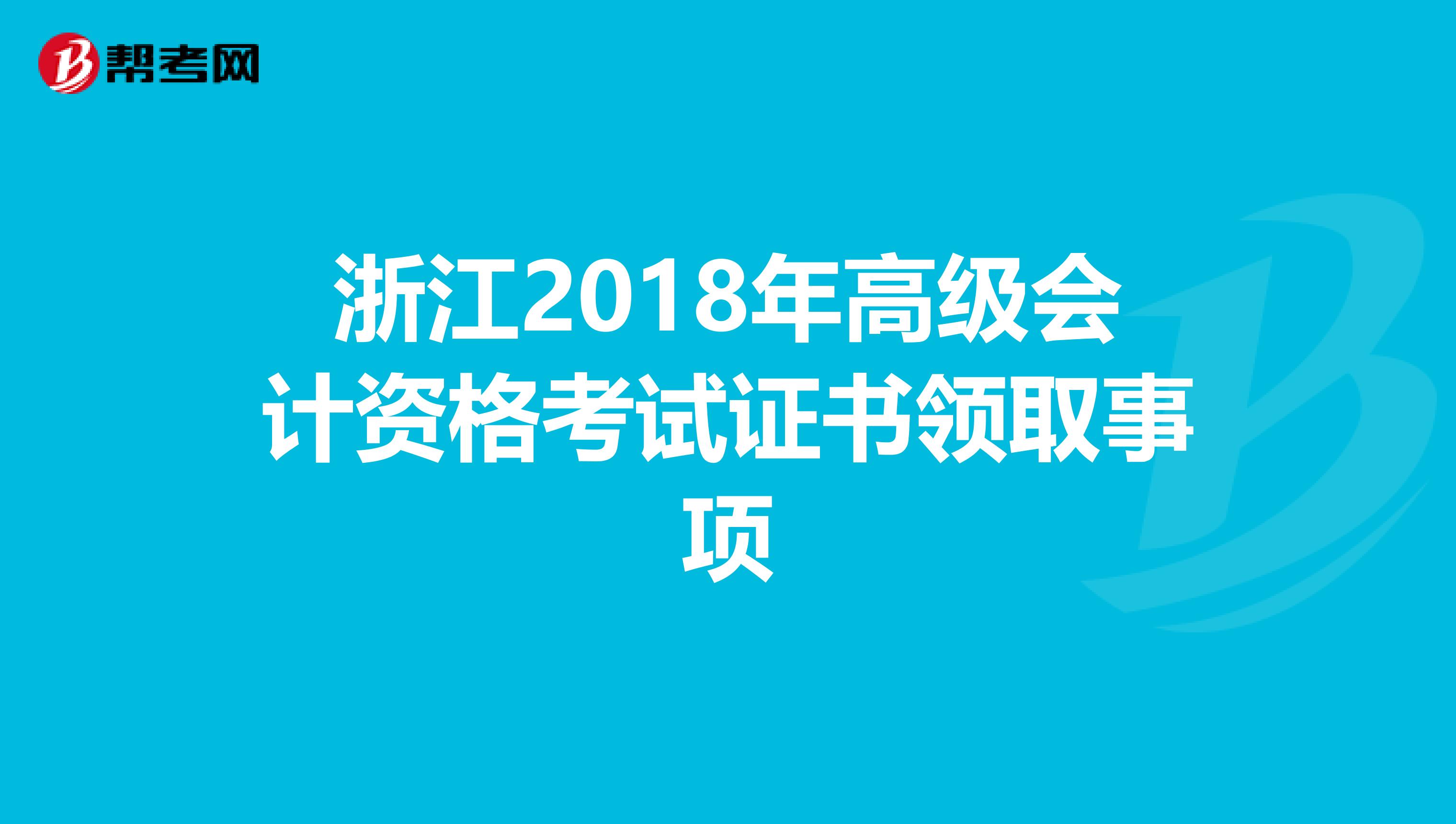 浙江2018年高级会计资格考试证书领取事项