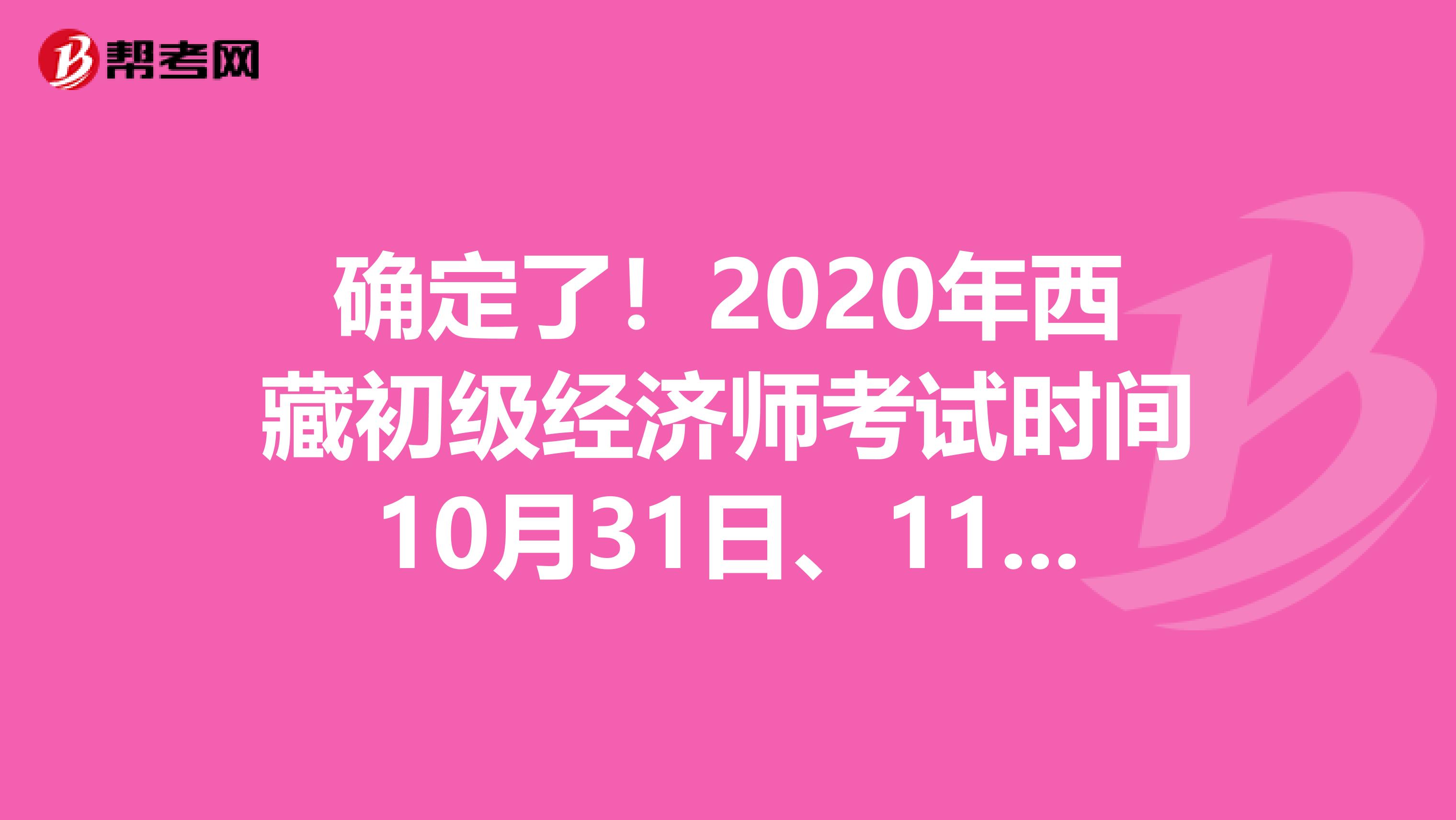 确定了！2020年西藏初级经济师考试时间10月31日、11月1日