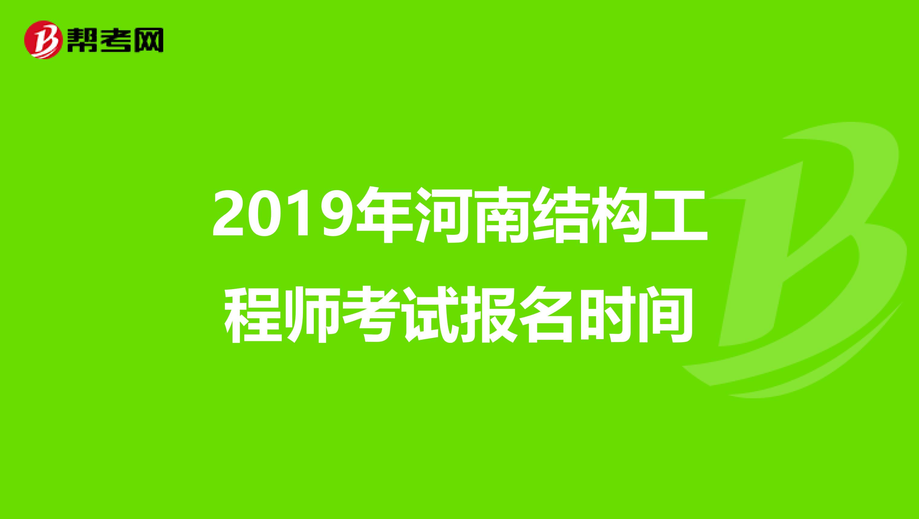 2019年河南结构工程师考试报名时间