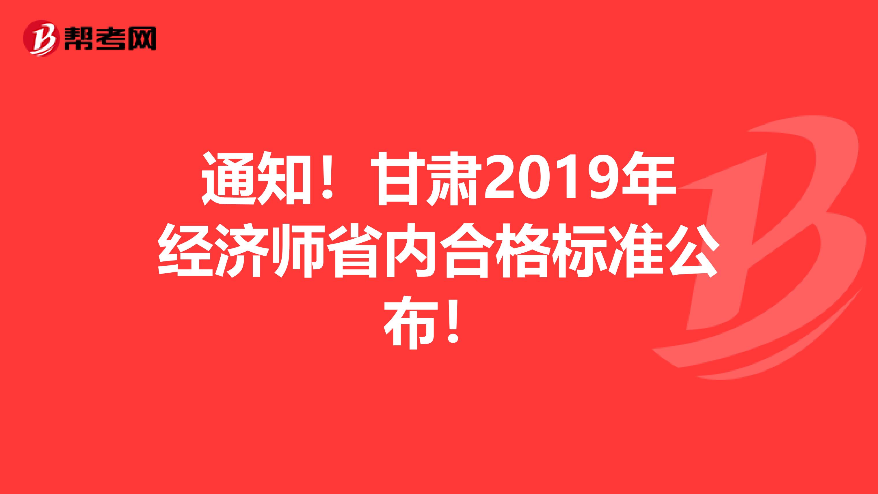 通知！甘肃2019年经济师省内合格标准公布！