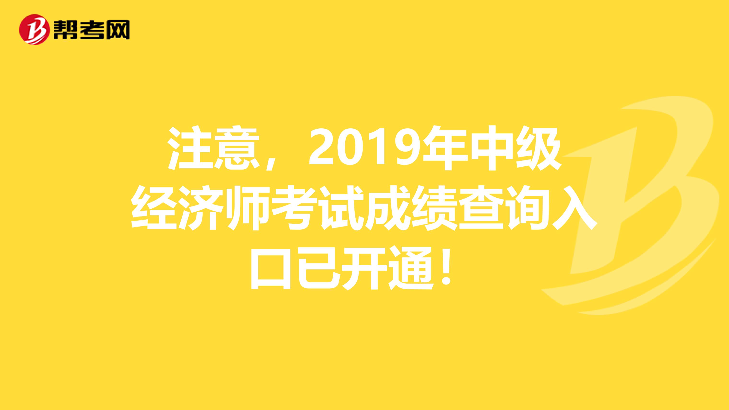 注意，2019年中级经济师考试成绩查询入口已开通！