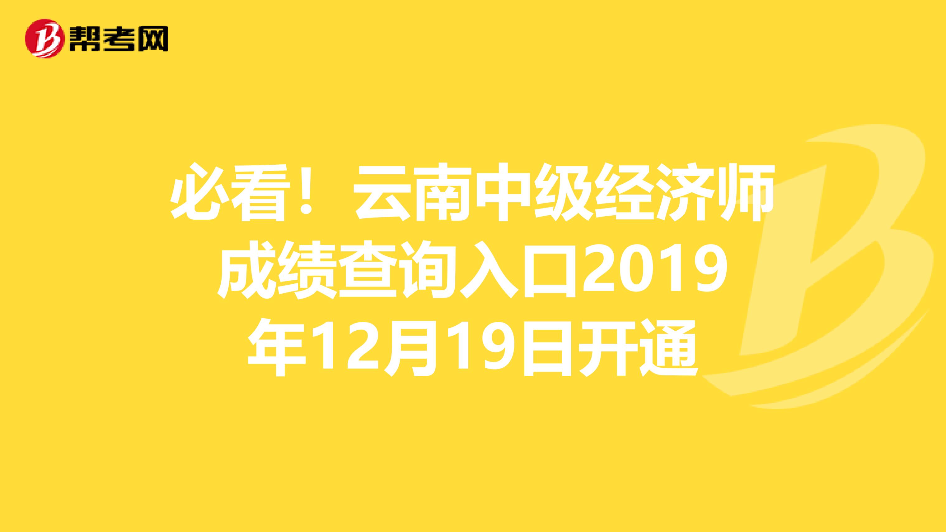 必看！云南中级经济师成绩查询入口2019年12月19日开通