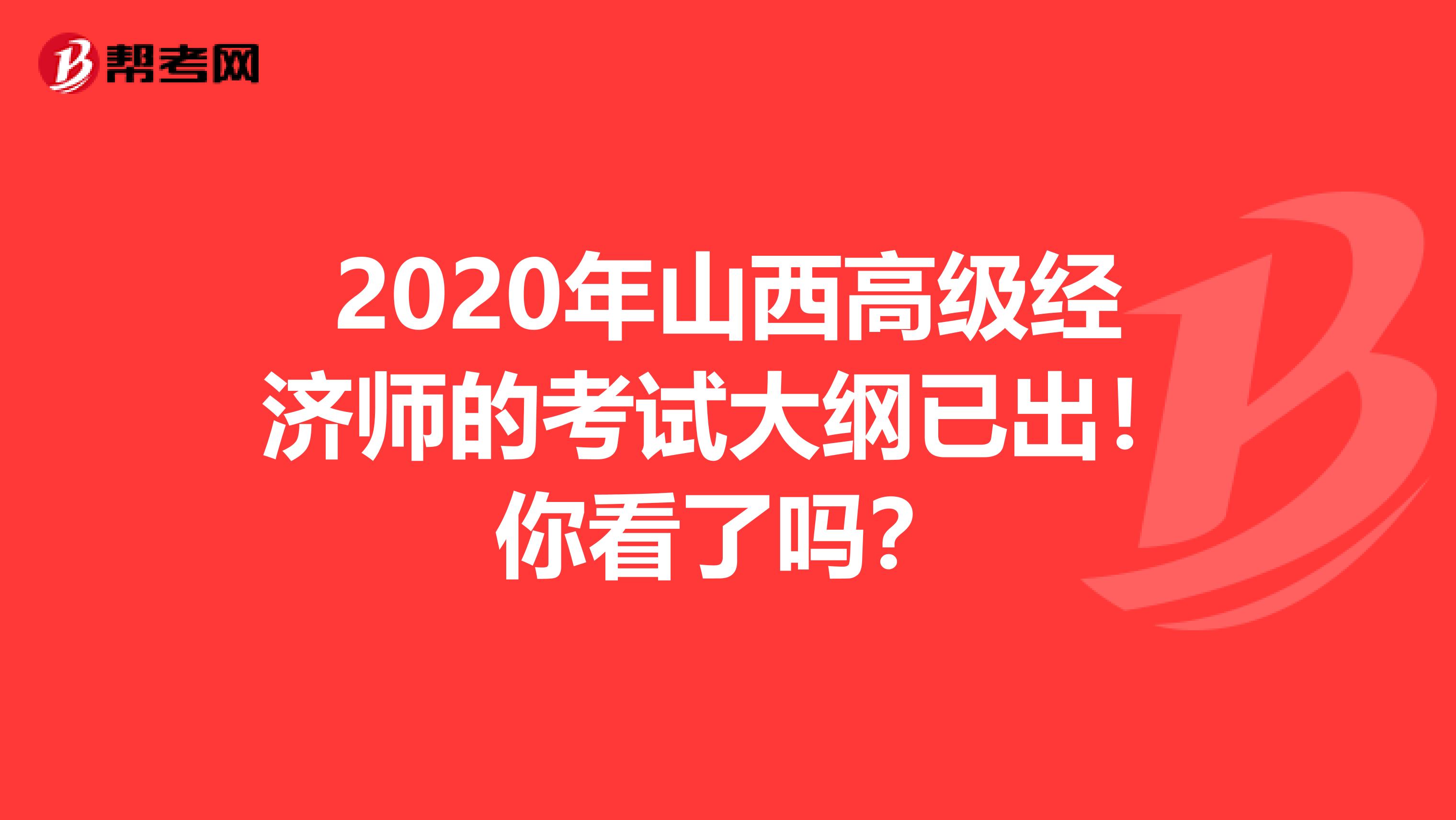 2020年山西高级经济师的考试大纲已出！你看了吗？