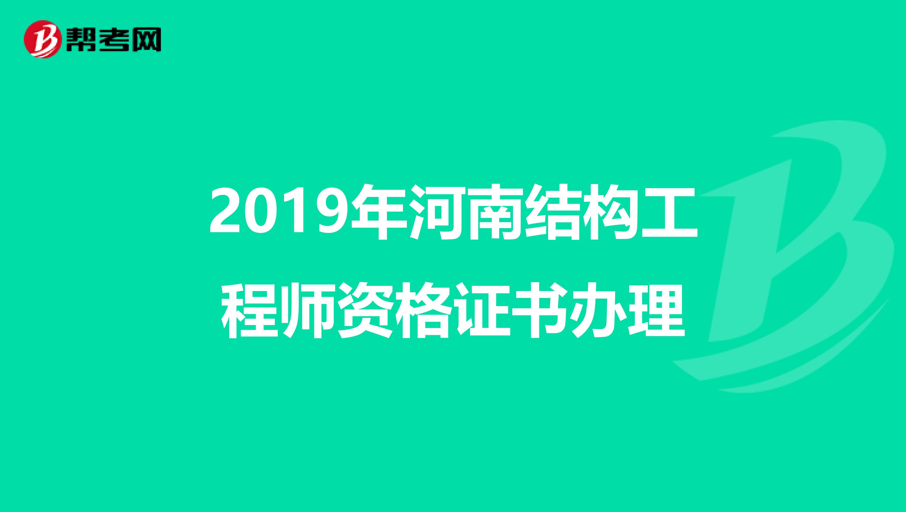 2019年河南结构工程师资格证书办理