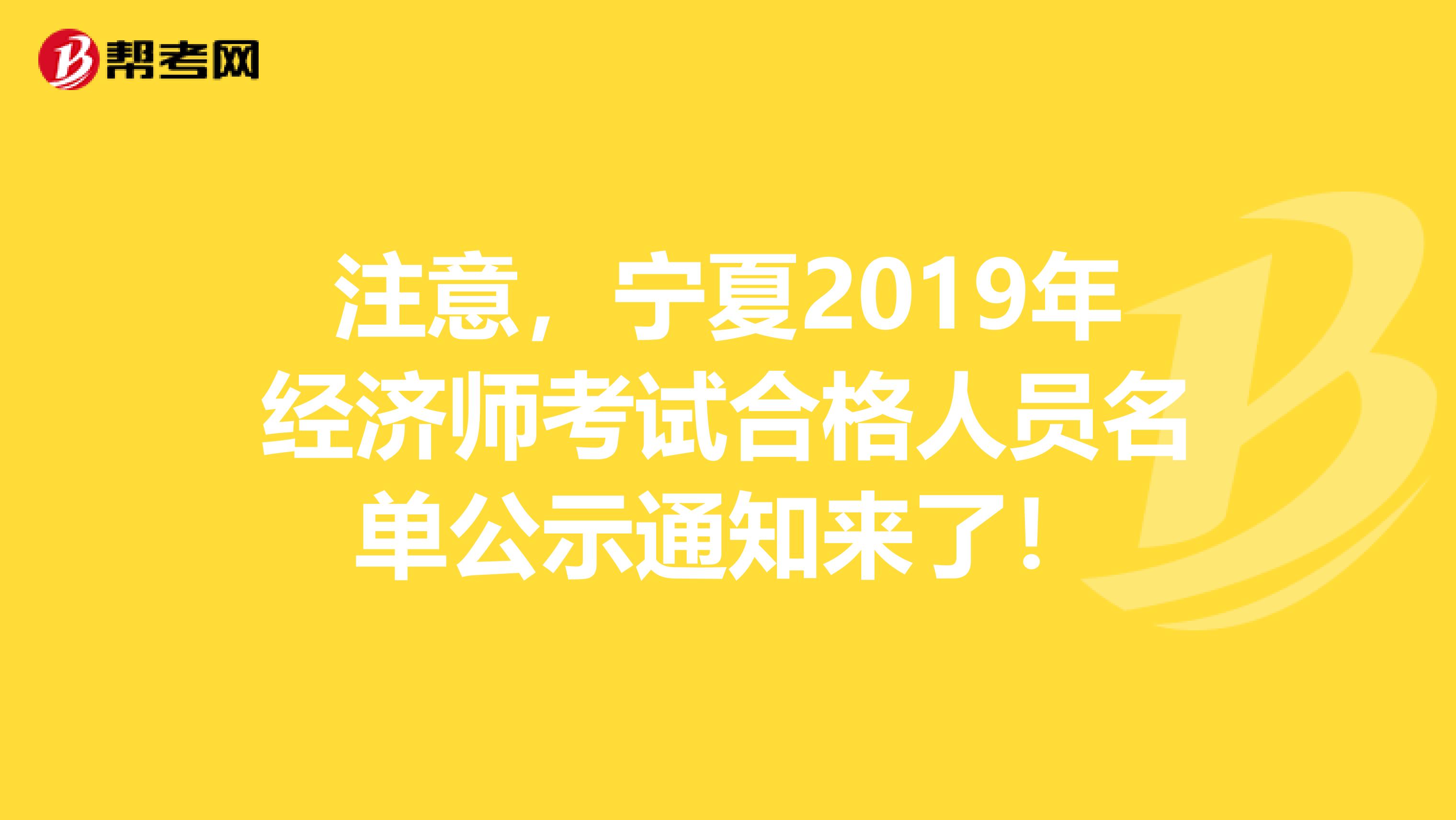 注意，宁夏2019年经济师考试合格人员名单公示通知来了！