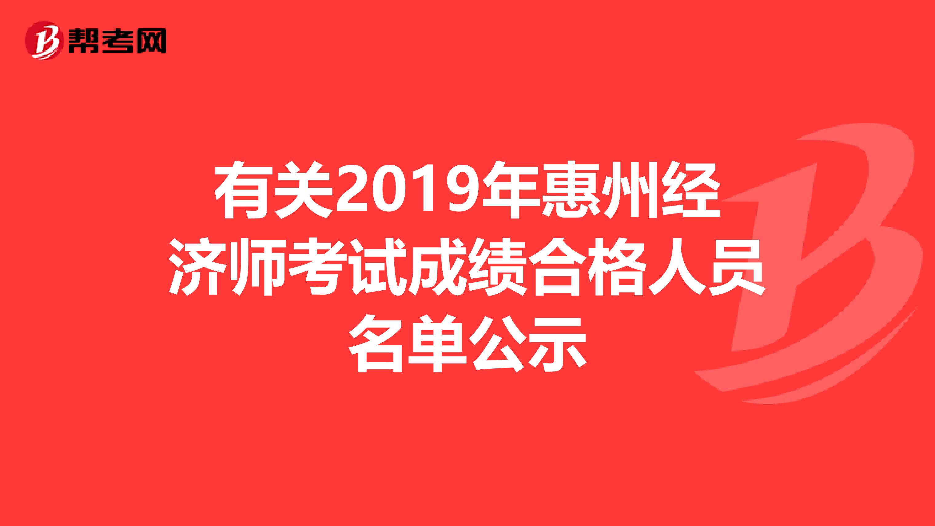 有关2019年惠州经济师考试成绩合格人员名单公示