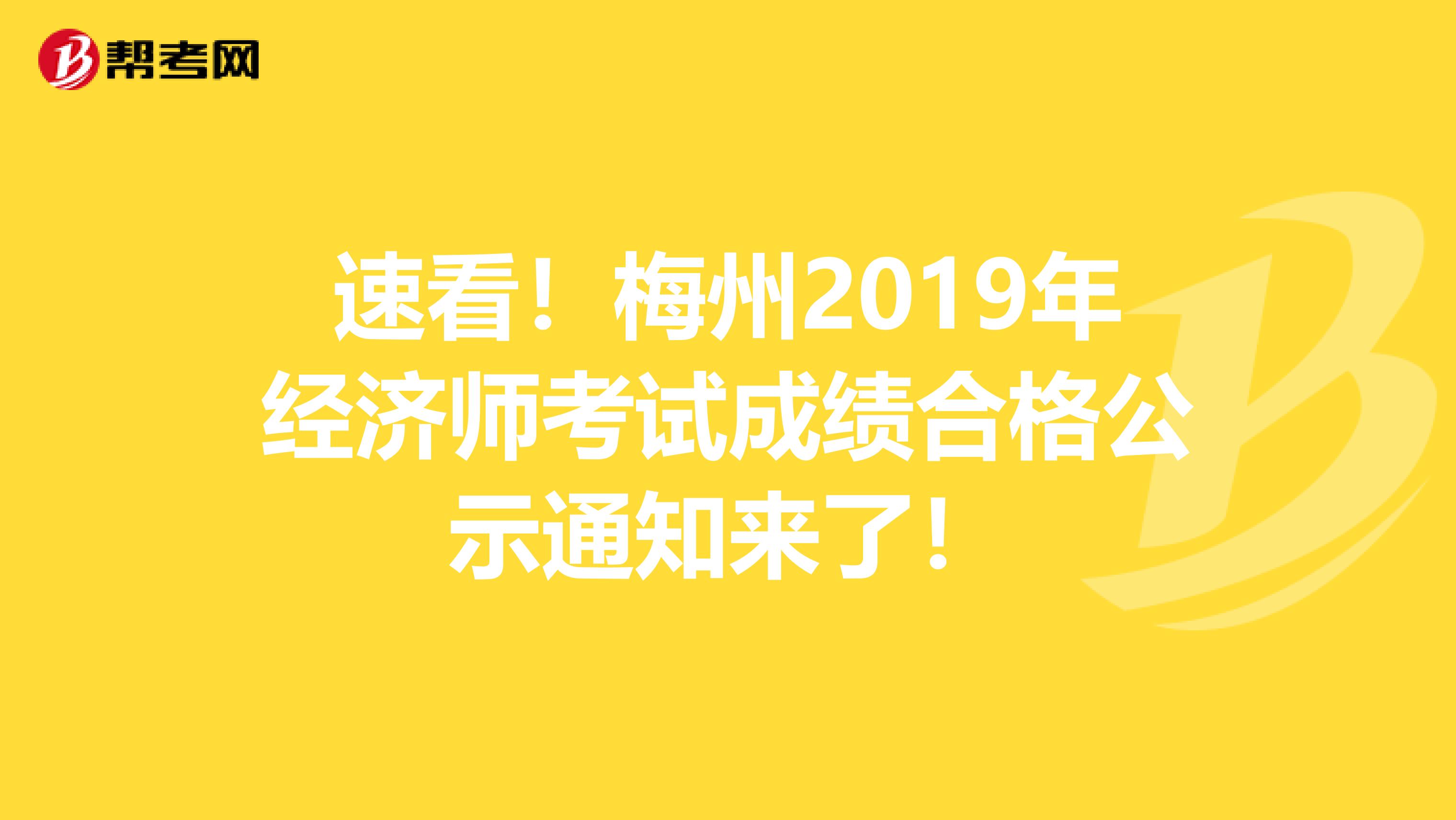 速看！梅州2019年经济师考试成绩合格公示通知来了！