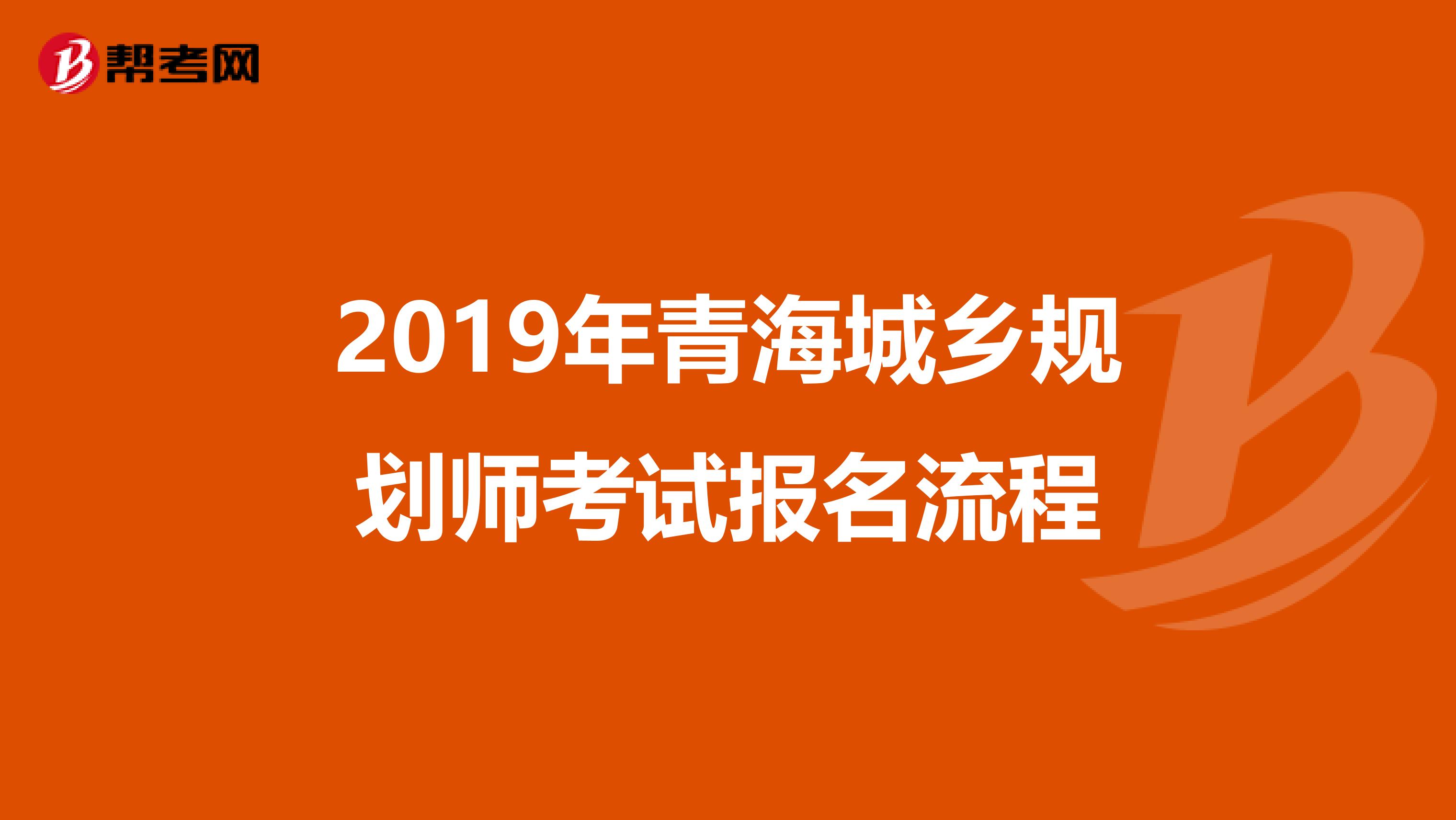 2019年青海城乡规划师考试报名流程