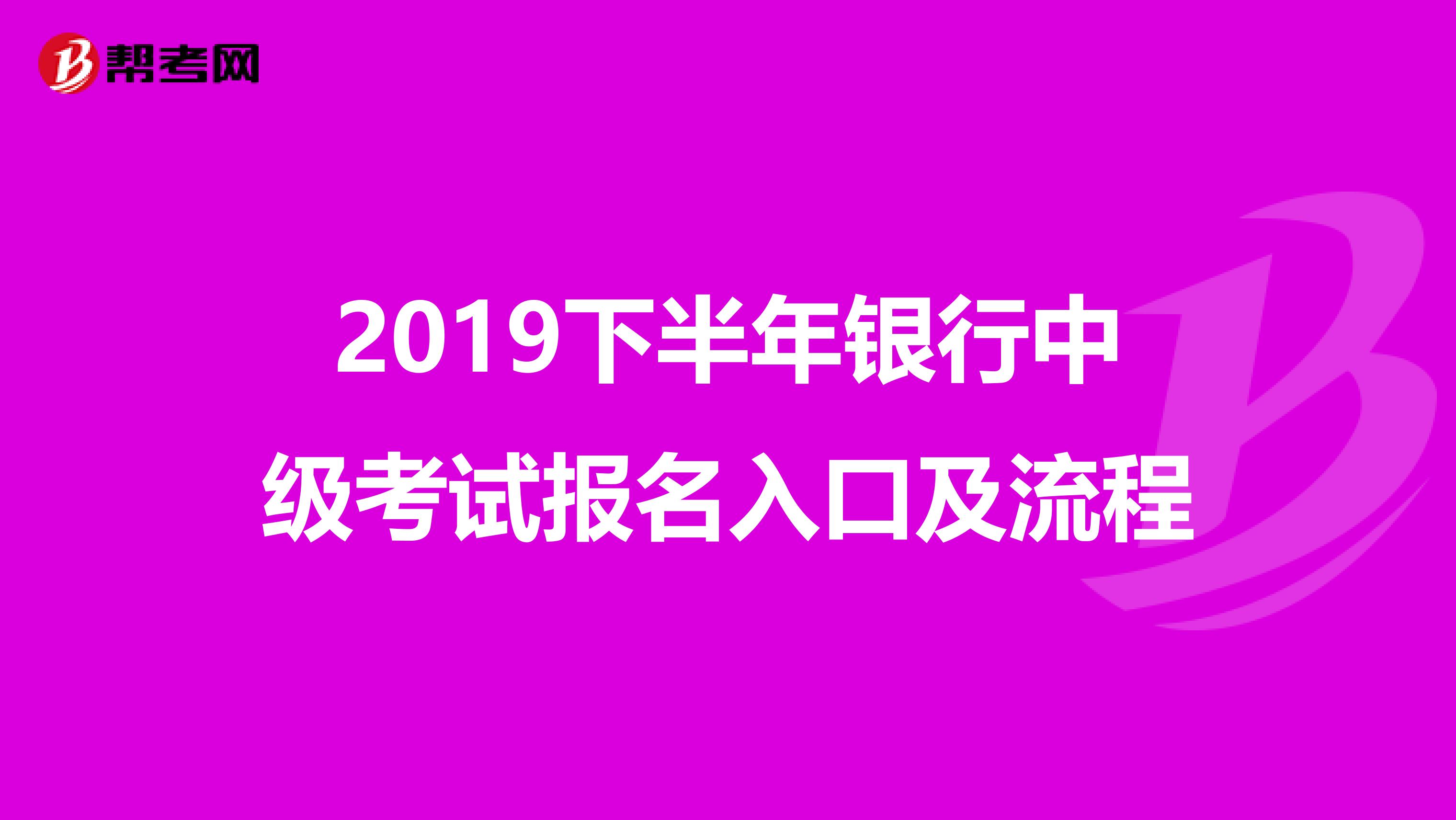 2019下半年银行中级考试报名入口及流程